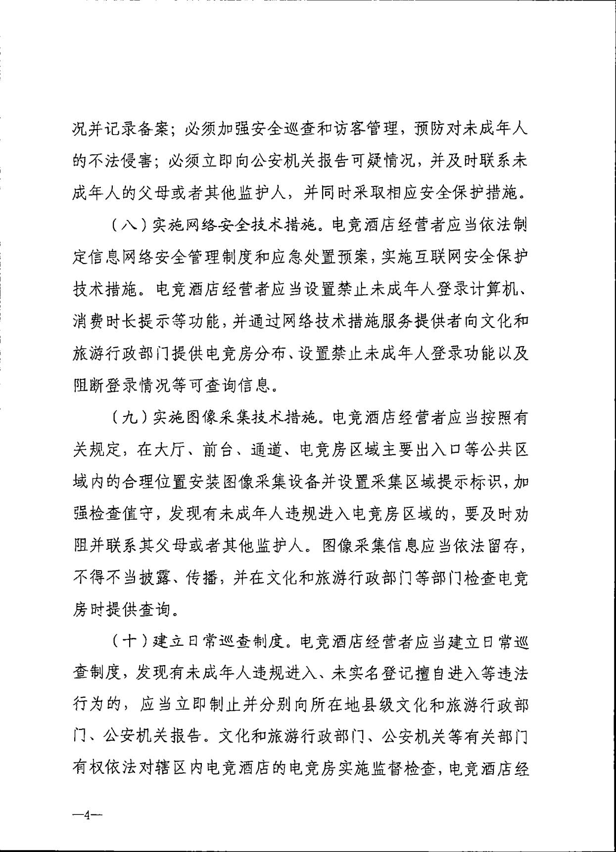 230925104823850800_污污漫画 广东省公安厅转发文化和旅游部公安部关于加强电竞酒店管理中未成年人保护工作的通知_07.jpg