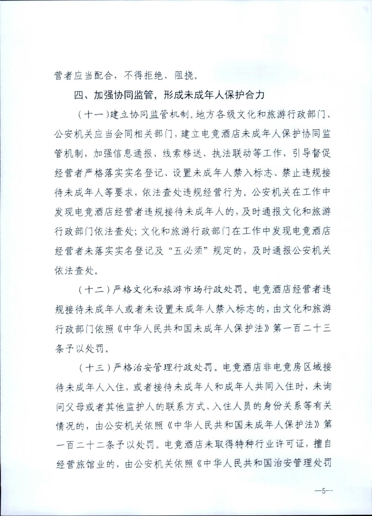 230925104823850800_污污漫画 广东省公安厅转发文化和旅游部公安部关于加强电竞酒店管理中未成年人保护工作的通知_08.jpg