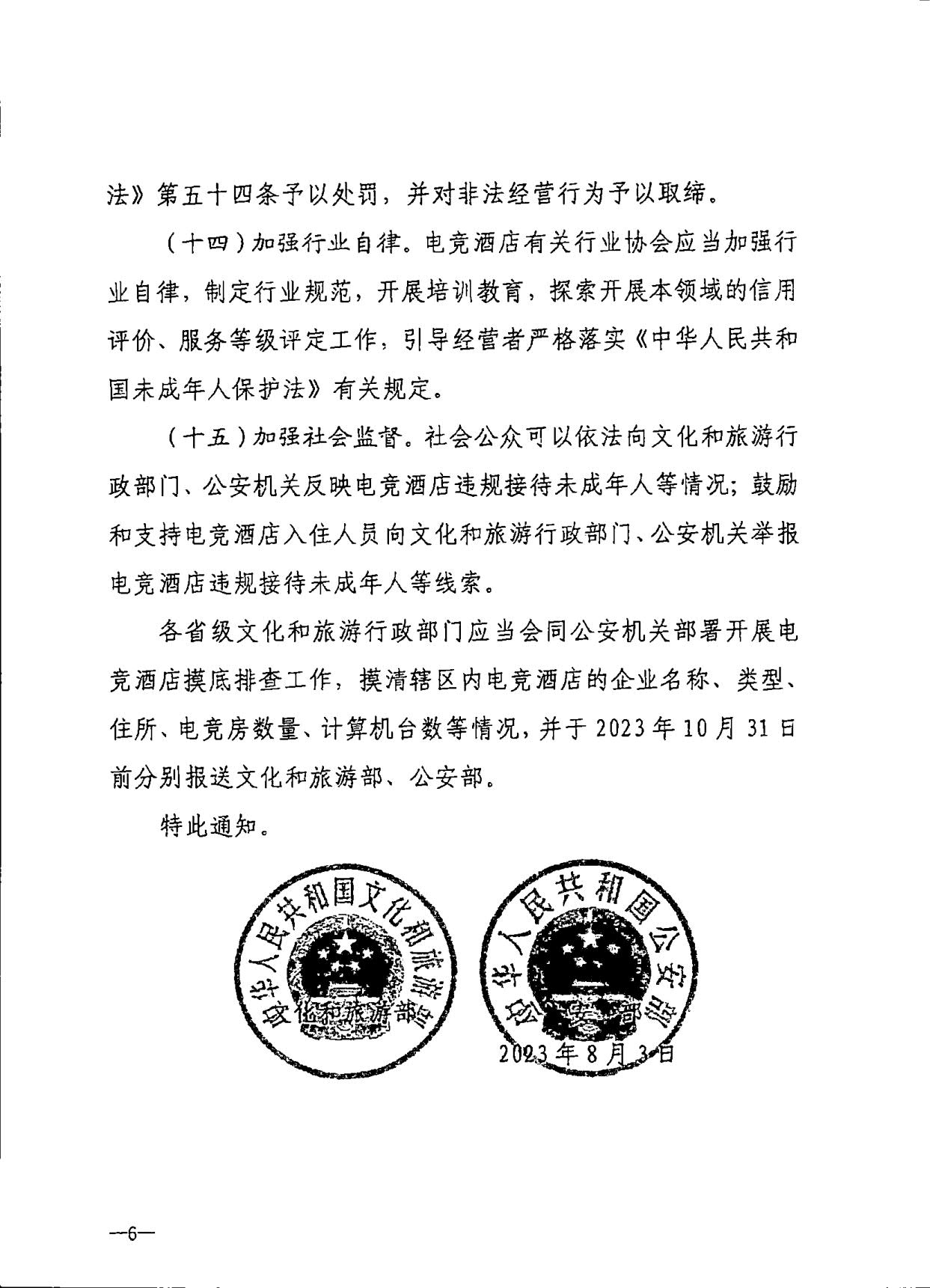 230925104823850800_污污漫画 广东省公安厅转发文化和旅游部公安部关于加强电竞酒店管理中未成年人保护工作的通知_09.jpg