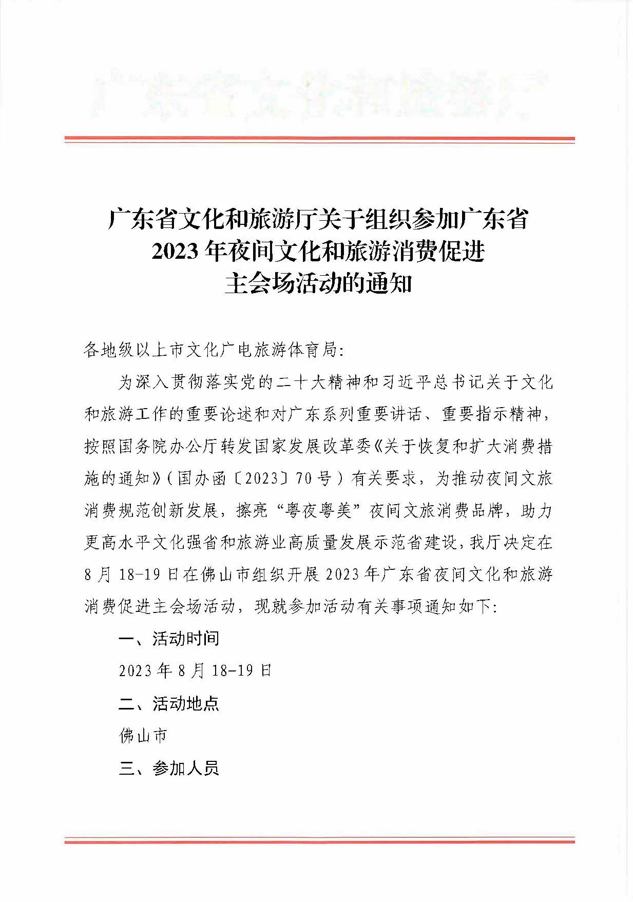 230809171333986340_污污漫画关于组织参加广东省2023年夜间文化和旅游消费促进主会场活动的通知_页面_1.jpg