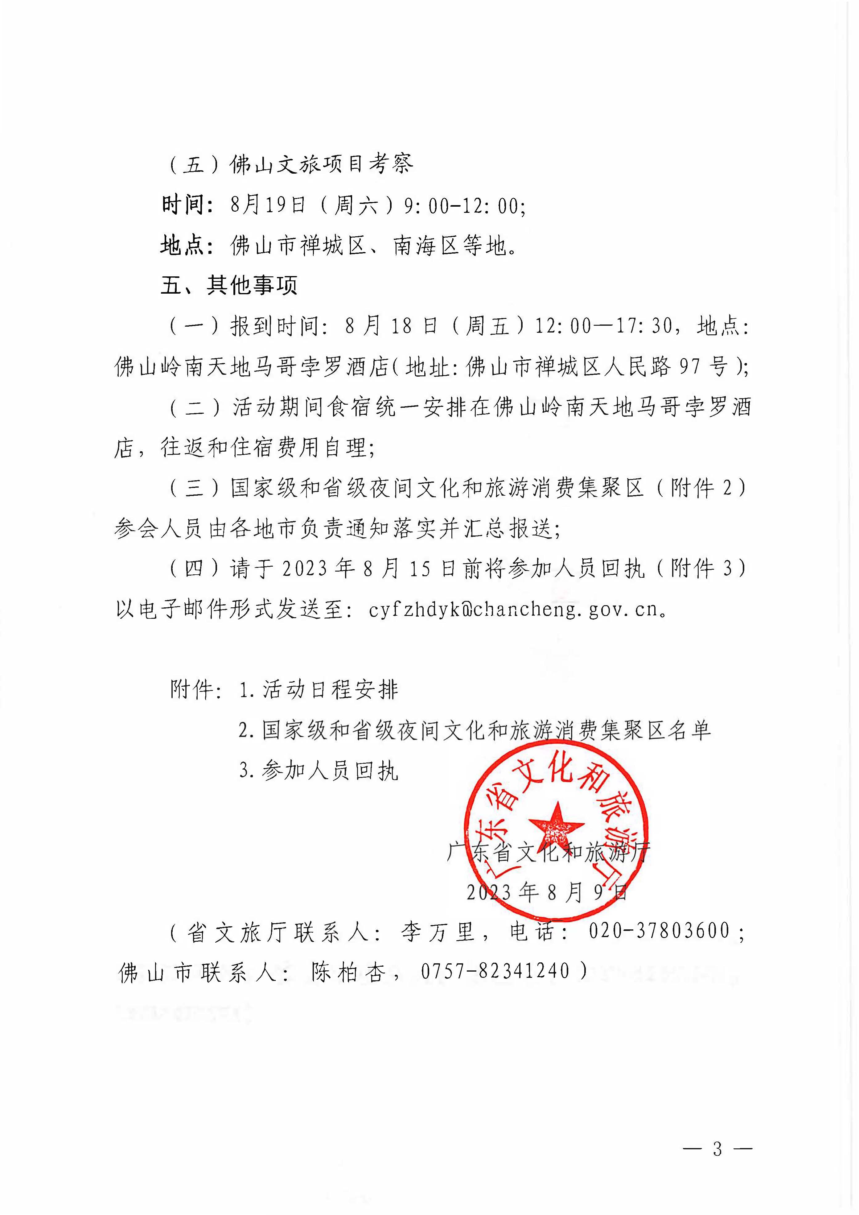 230809171333986340_污污漫画关于组织参加广东省2023年夜间文化和旅游消费促进主会场活动的通知_页面_3.jpg