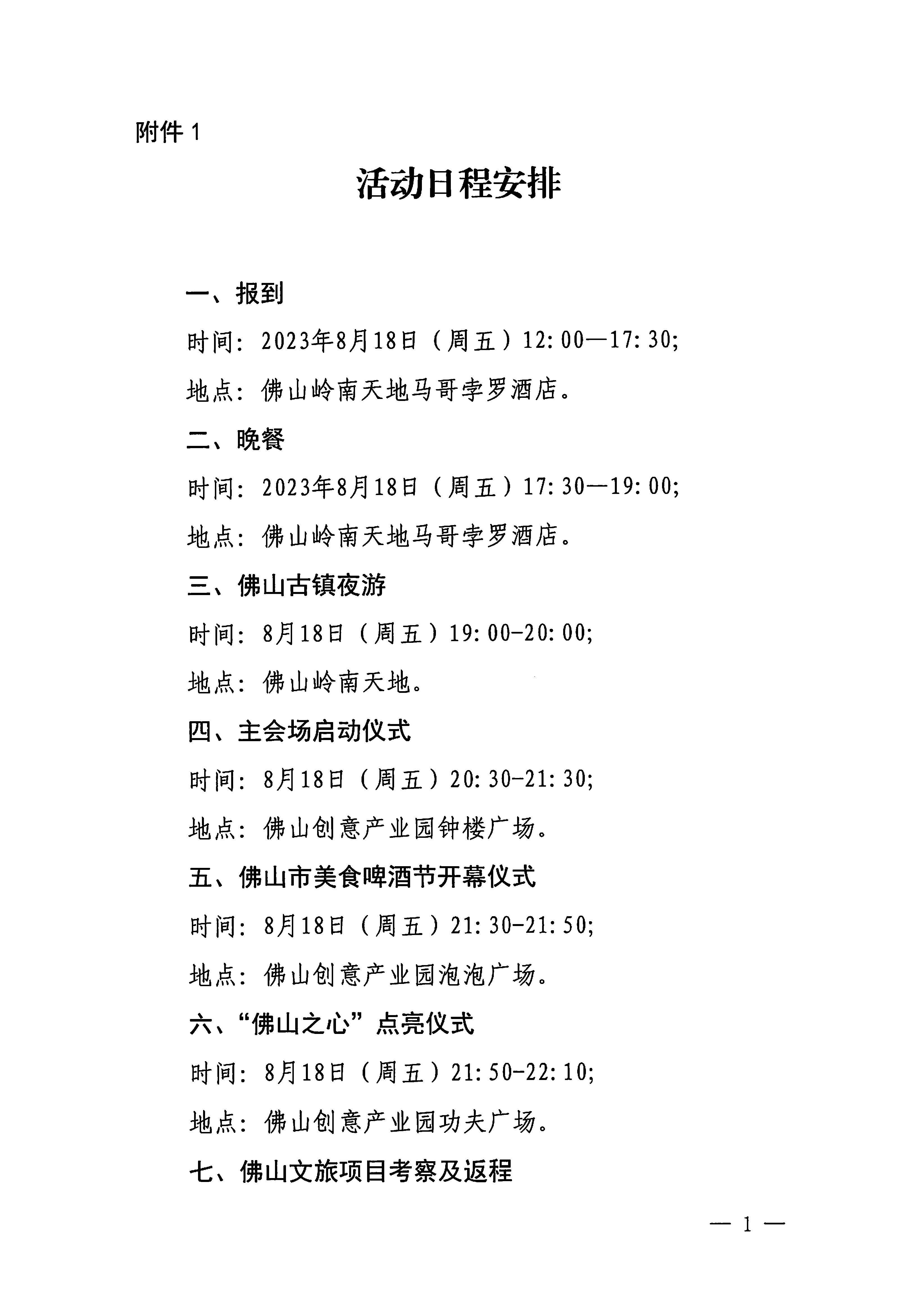 230809171333986340_污污漫画关于组织参加广东省2023年夜间文化和旅游消费促进主会场活动的通知_页面_4.jpg