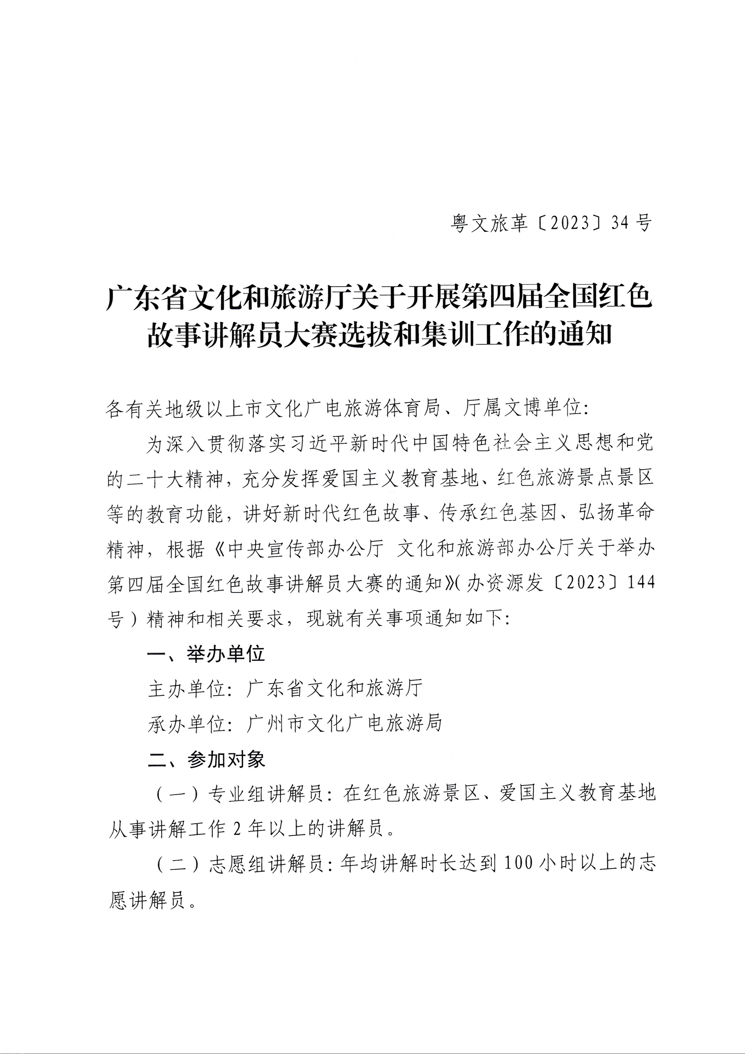 230810104418533940_污污漫画关于开展第四届全国红色故事讲解员大赛选拔和集训工作的通知_页面_1.jpg