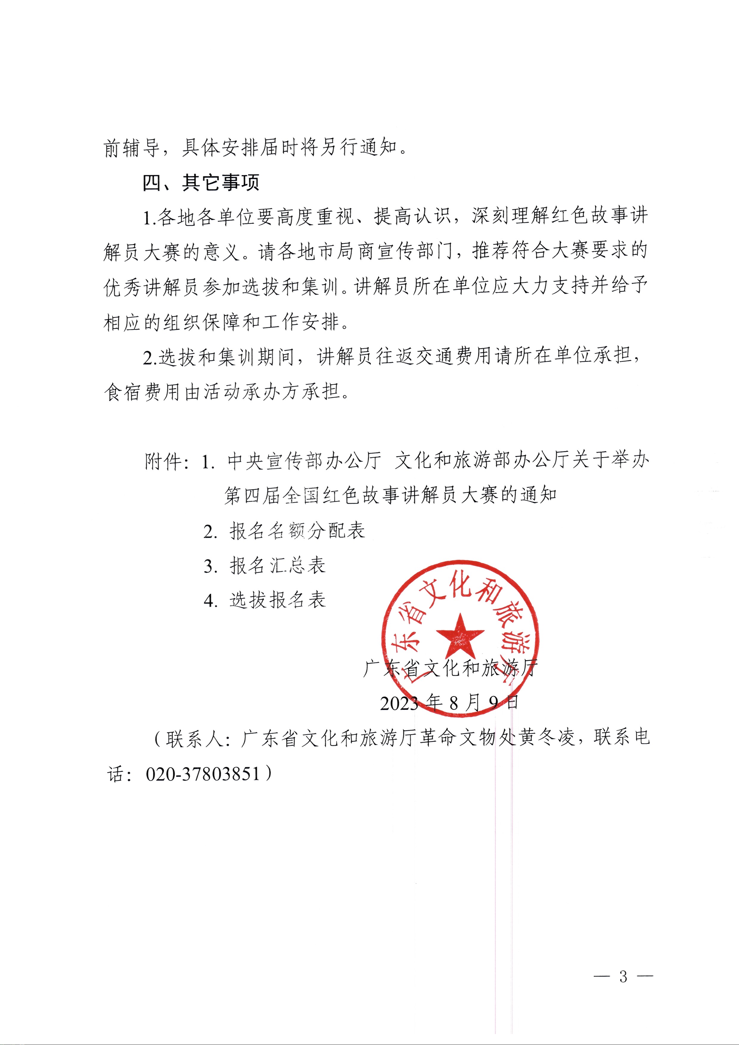 230810104418533940_污污漫画关于开展第四届全国红色故事讲解员大赛选拔和集训工作的通知_页面_3.jpg