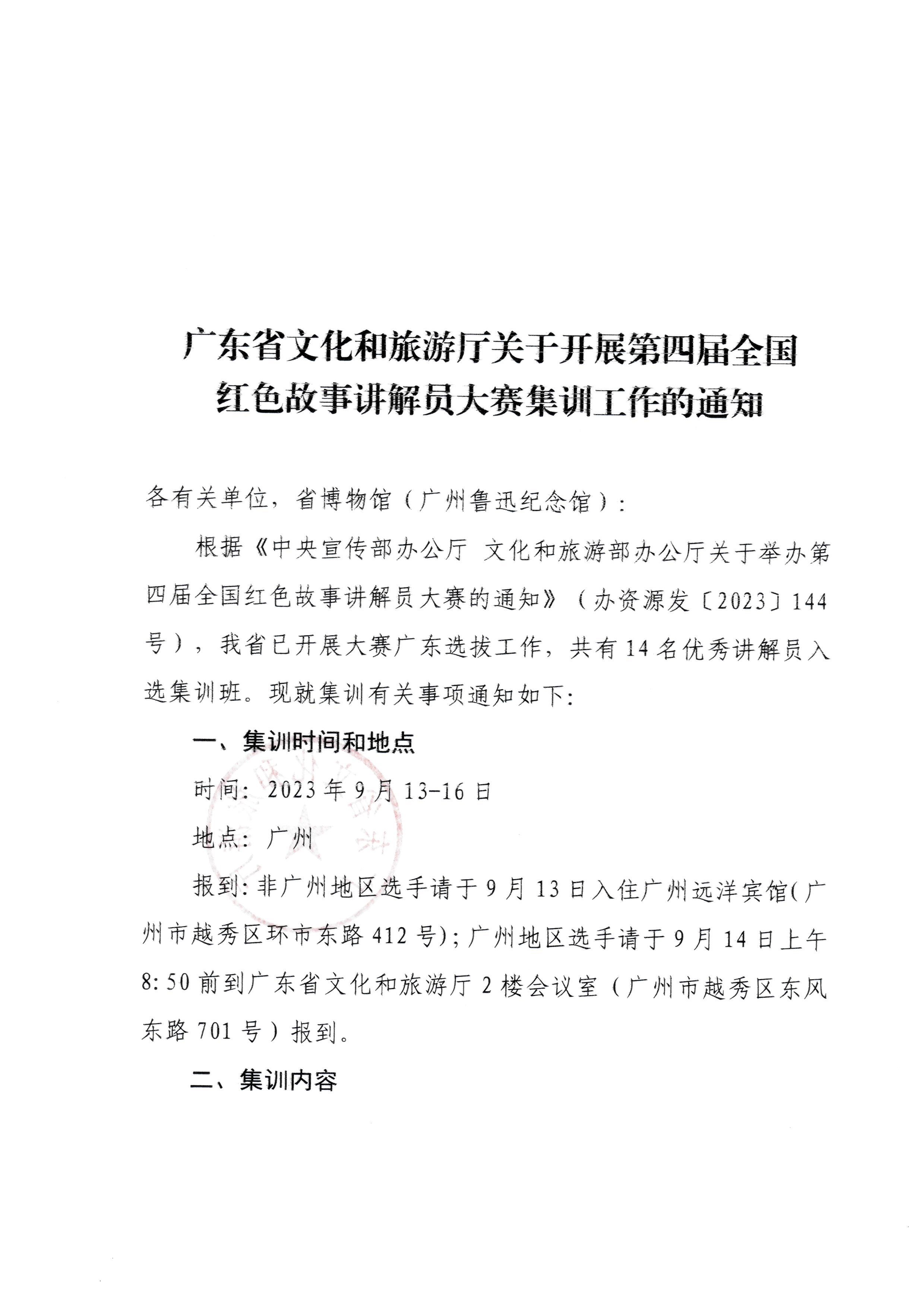 230908114620197700_污污漫画关于开展第四届全国红色故事讲解员大赛集训工作的通知_页面_1.jpg