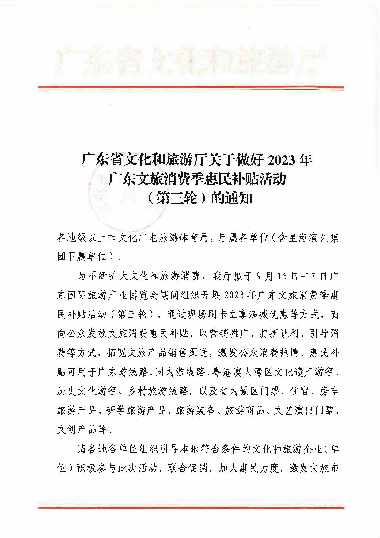 230818105003567420_污污漫画关于做好2023年广东文旅消费季惠民补贴活动（第三轮）的通知_页面_1.jpg