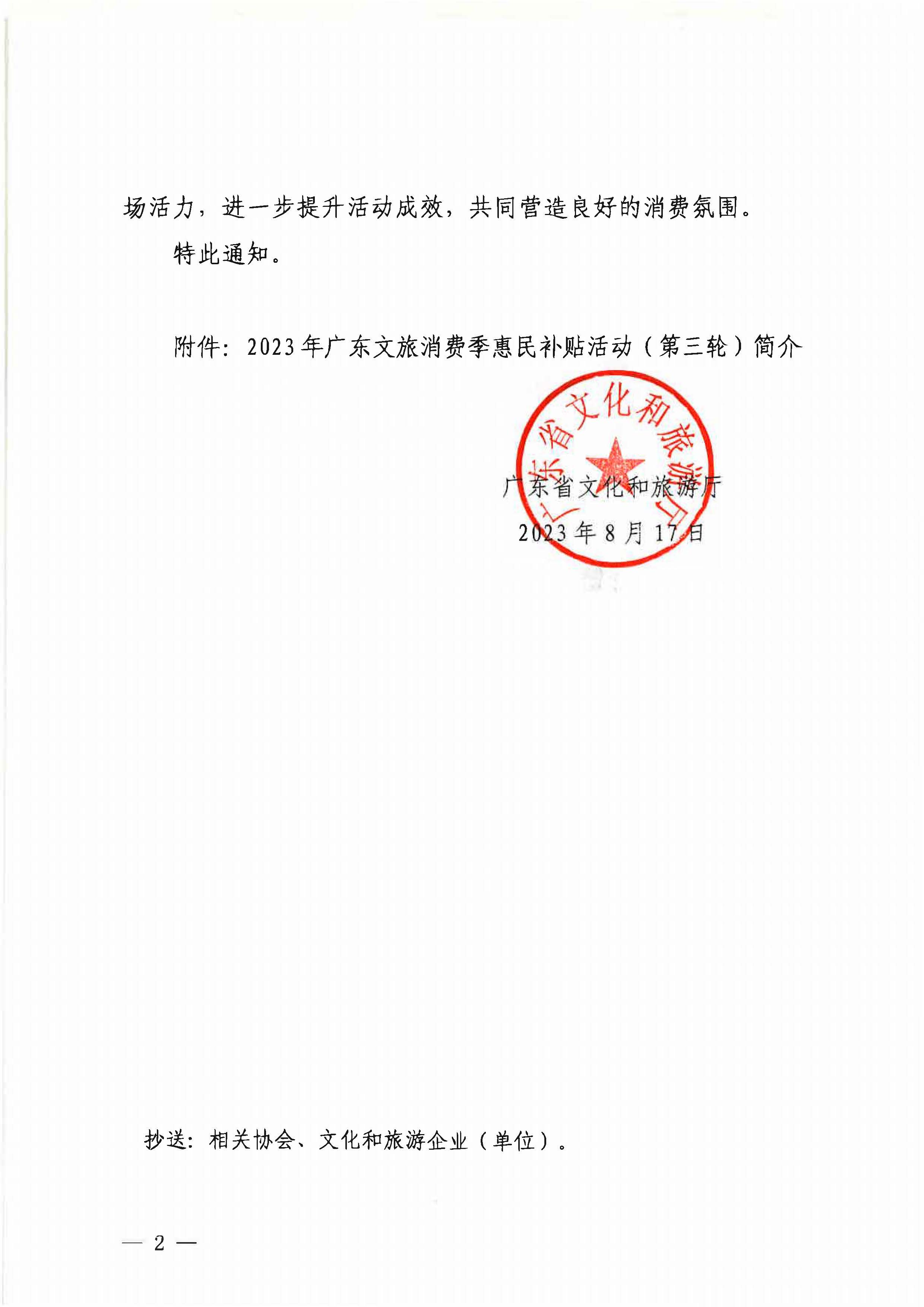 230818105003567420_污污漫画关于做好2023年广东文旅消费季惠民补贴活动（第三轮）的通知_页面_2.jpg