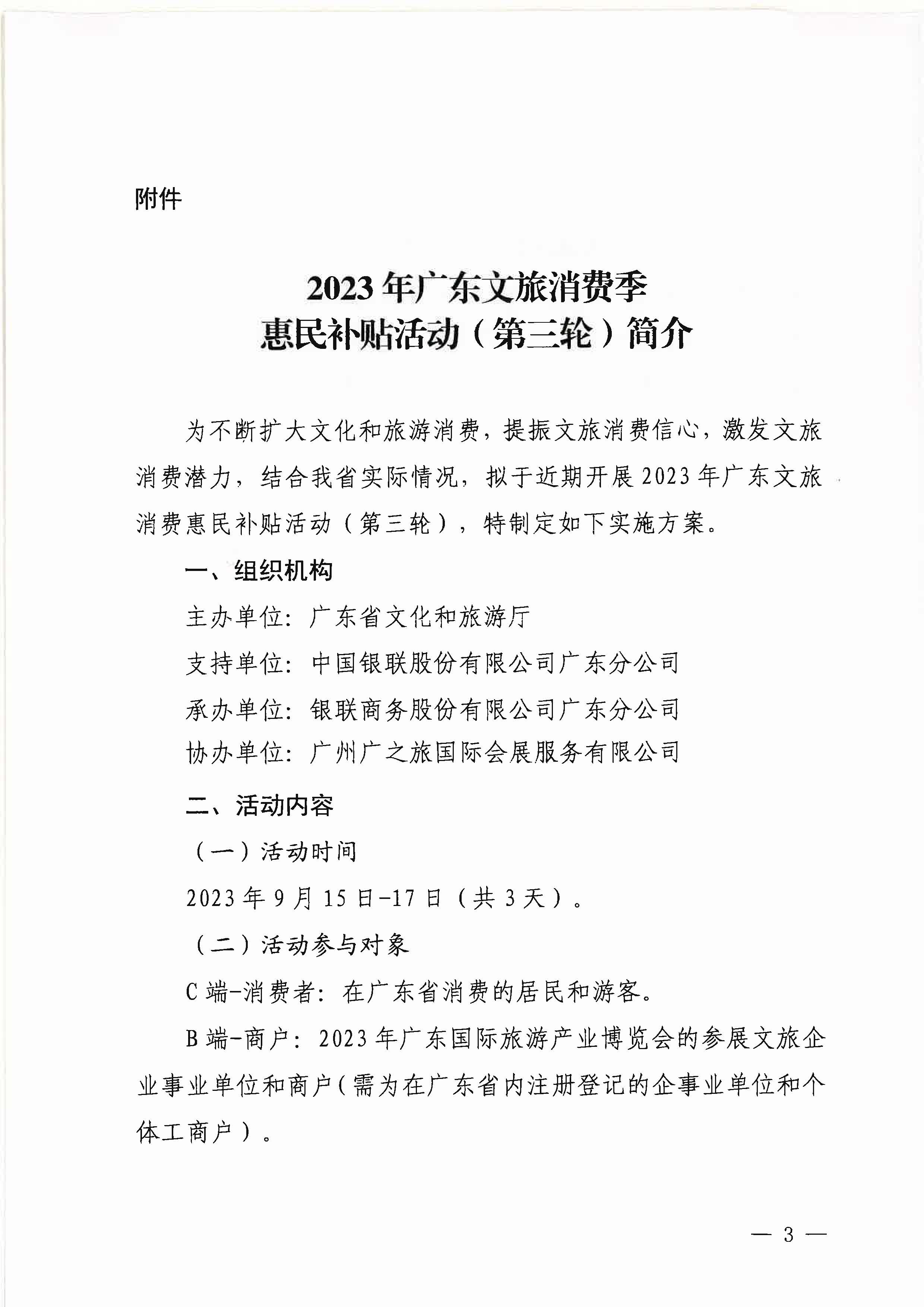 230818105003567420_污污漫画关于做好2023年广东文旅消费季惠民补贴活动（第三轮）的通知_页面_3.jpg