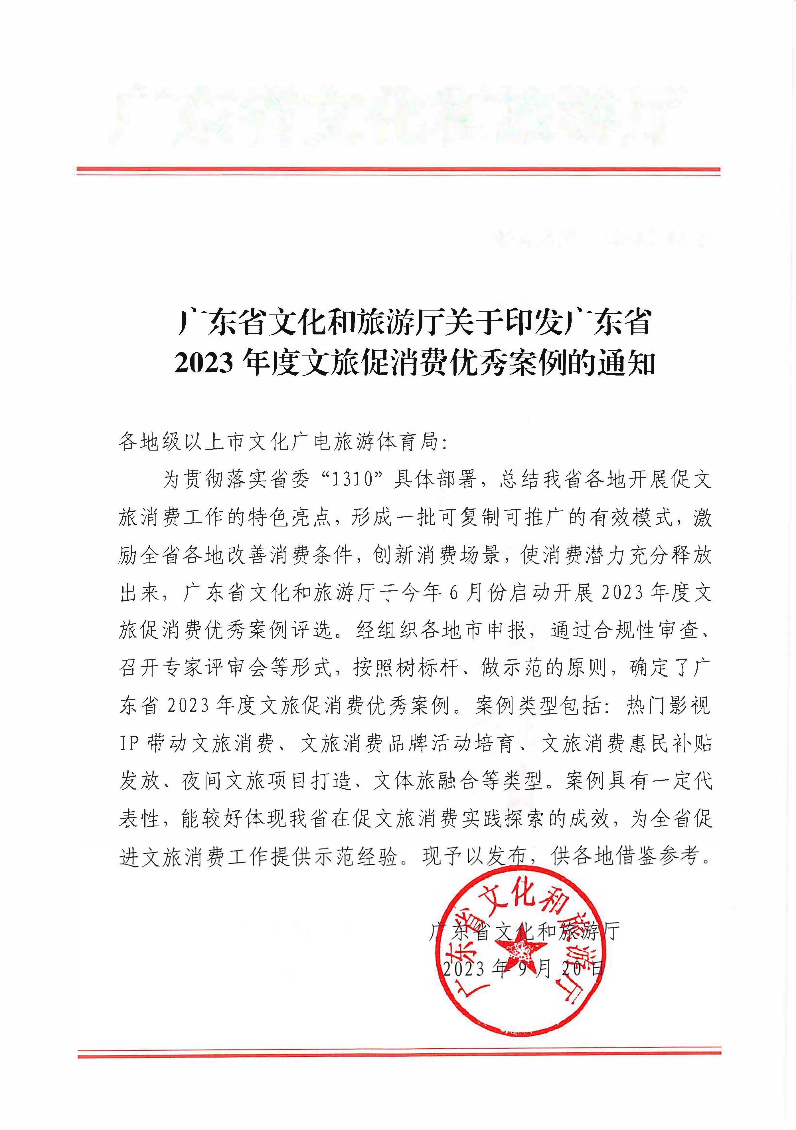 230921085839377100_污污漫画关于印发广东省2023年度文旅促消费优秀案例的通知_页面_01.jpg