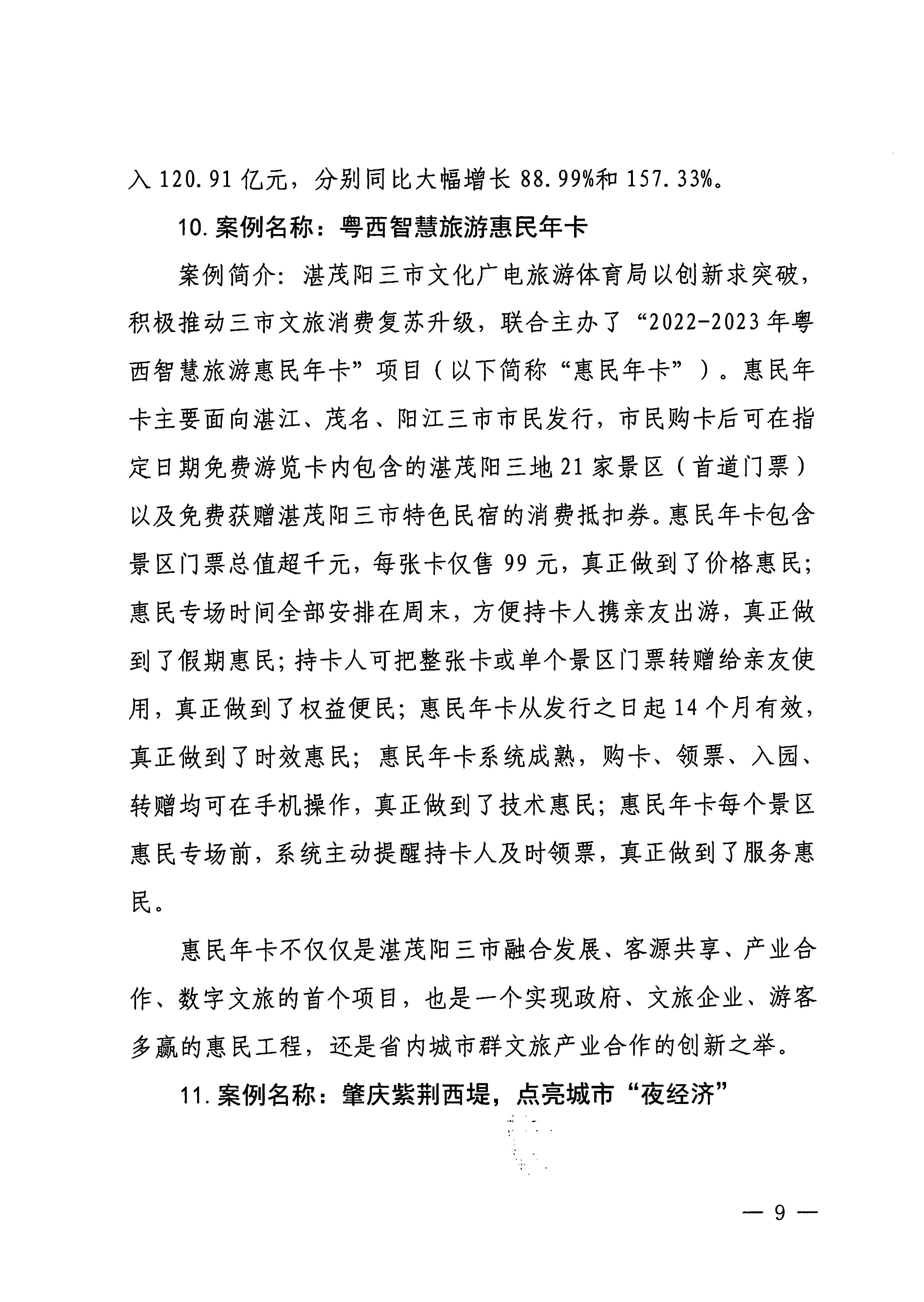 230921085839377100_污污漫画关于印发广东省2023年度文旅促消费优秀案例的通知_页面_09.jpg