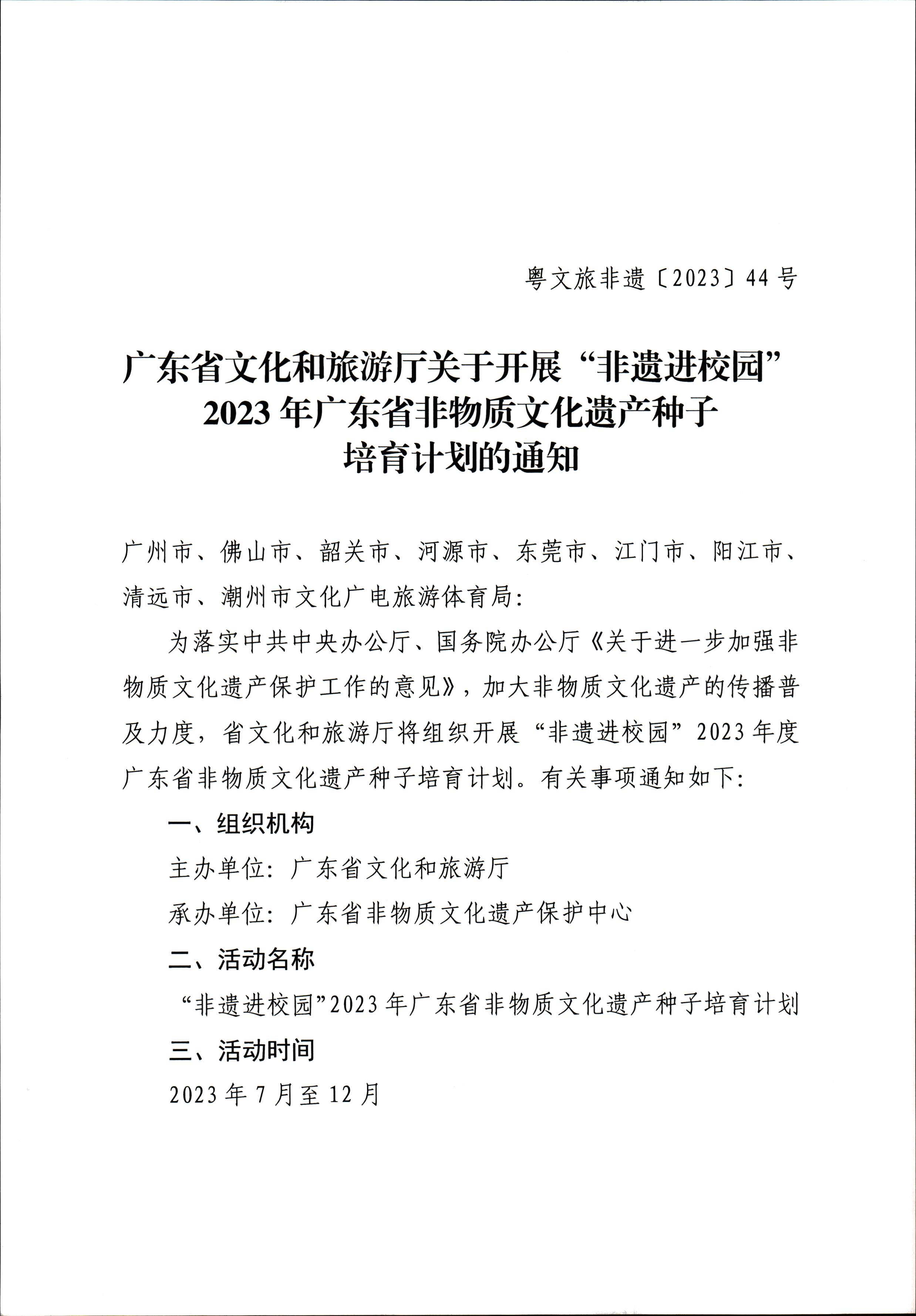 230728100206419560_污污漫画关于开展“非遗进校园”2023年广东省非物质文化遗产种子培育计划的通知_页面_01.jpg