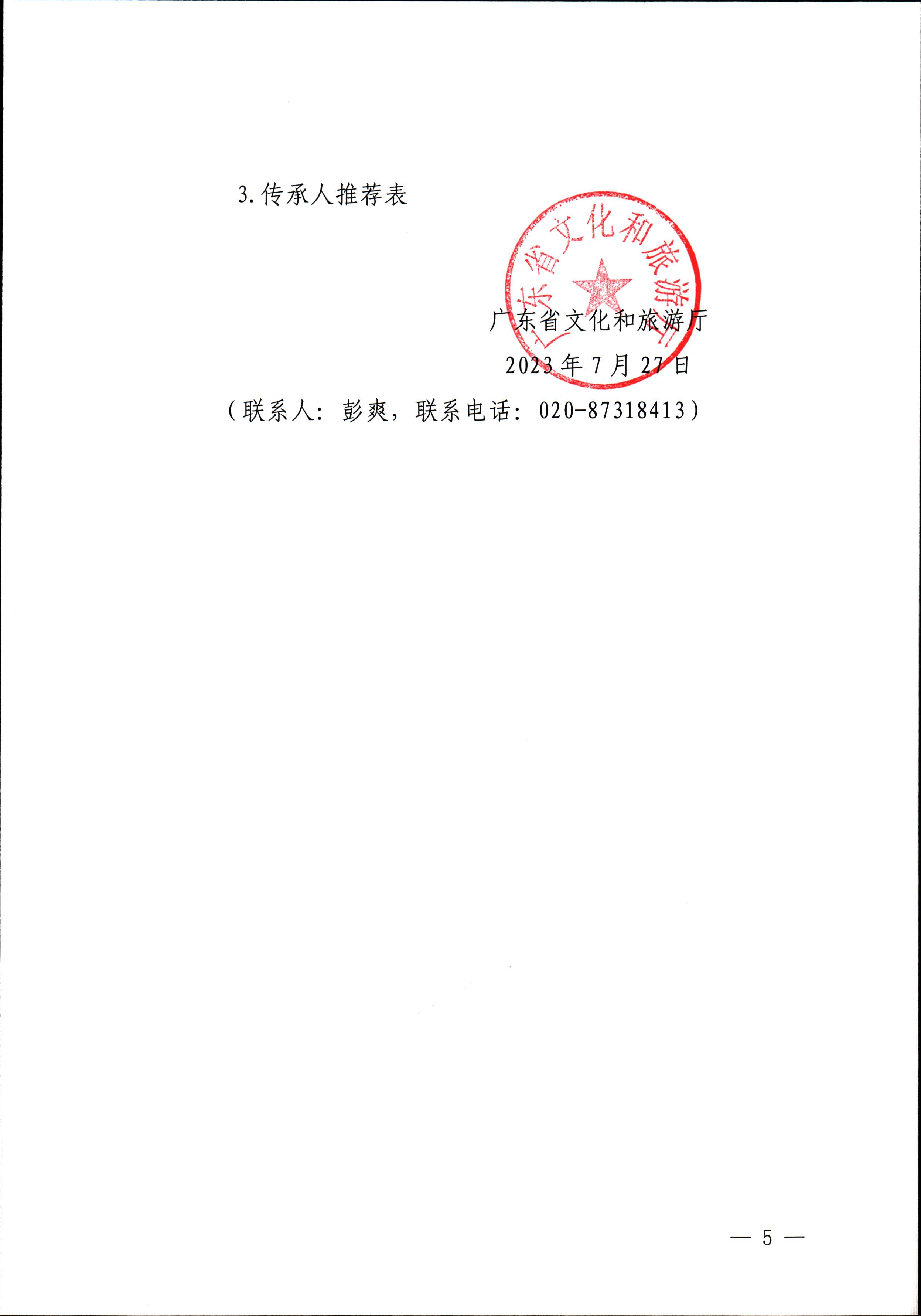 230728100206419560_污污漫画关于开展“非遗进校园”2023年广东省非物质文化遗产种子培育计划的通知_页面_05.jpg