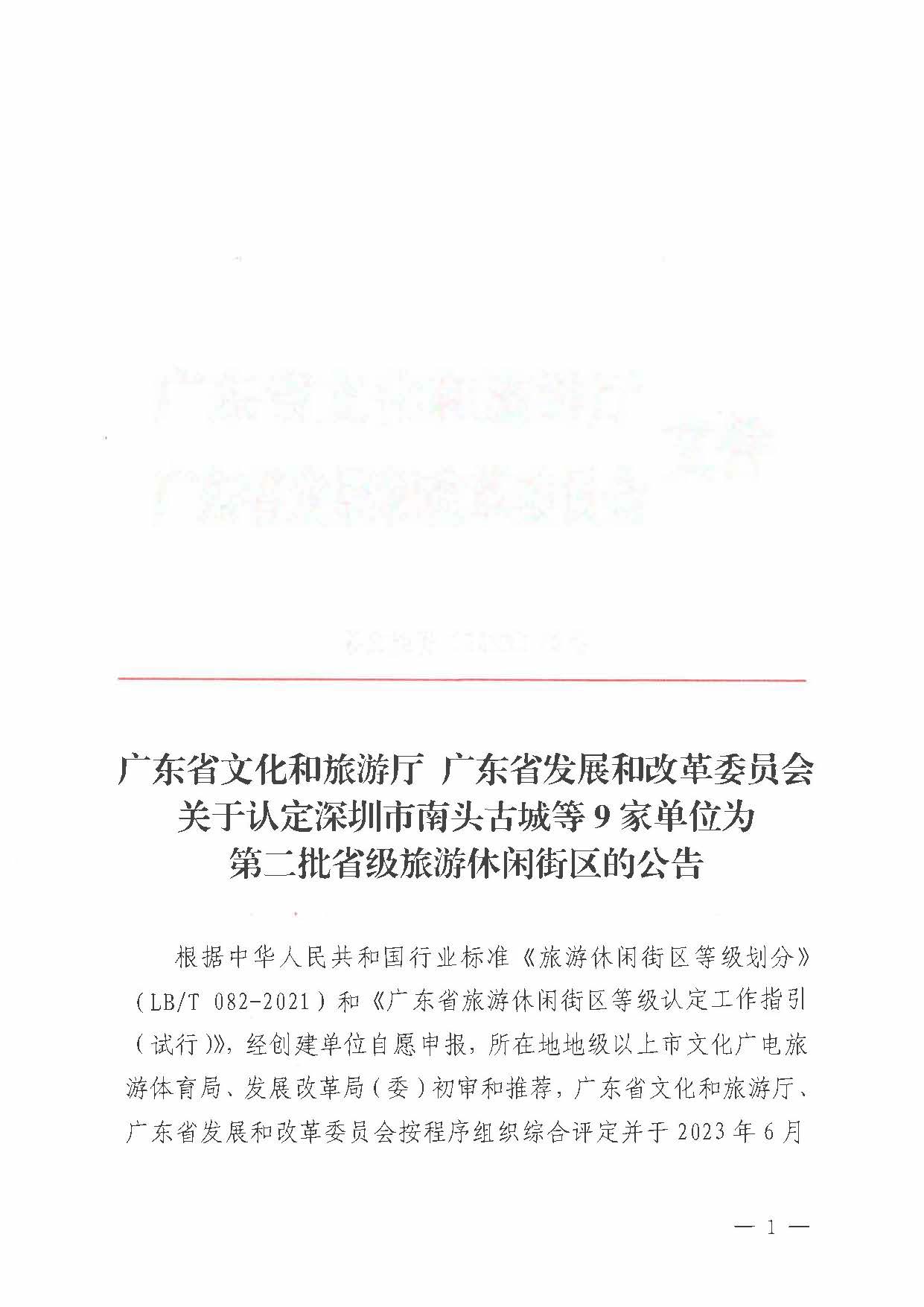 污污漫画 广东省发展和改革委员会关于认定深圳市南头古城等9家单位为第二批省级旅游休闲街区的公告_页面_1.jpg