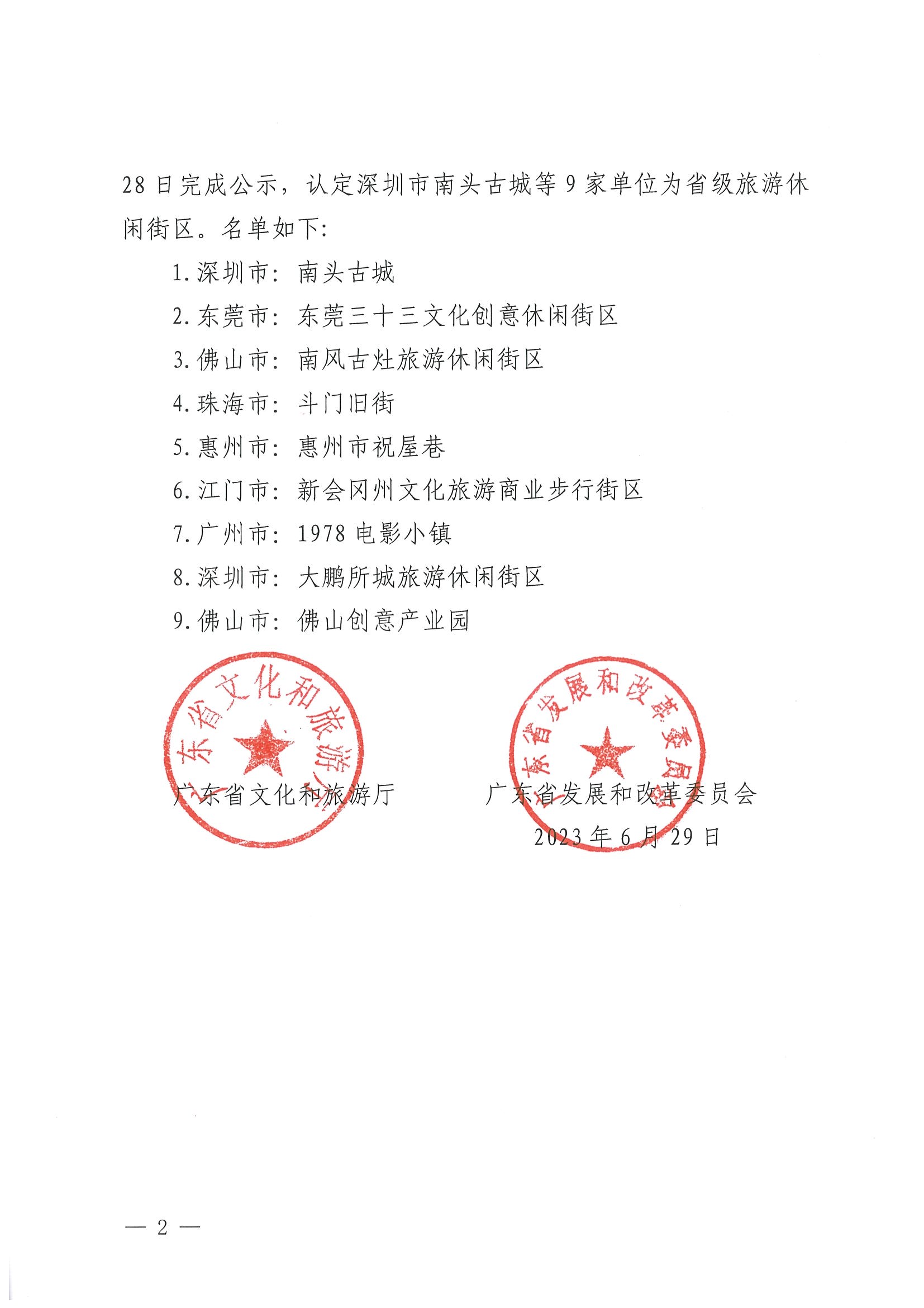污污漫画 广东省发展和改革委员会关于认定深圳市南头古城等9家单位为第二批省级旅游休闲街区的公告_页面_2.jpg