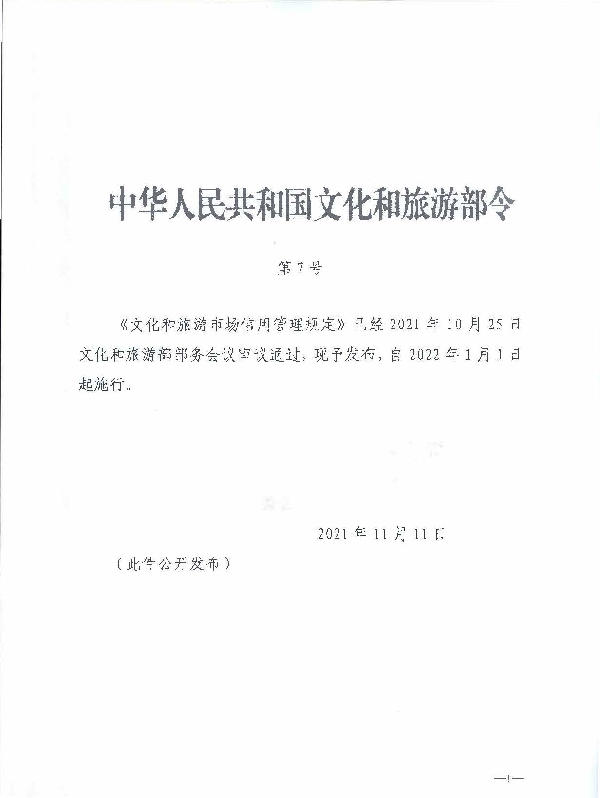 污污漫画关于转发文化和旅游部《文化和旅游市场信用管理规定》的通知_页面_05.jpg