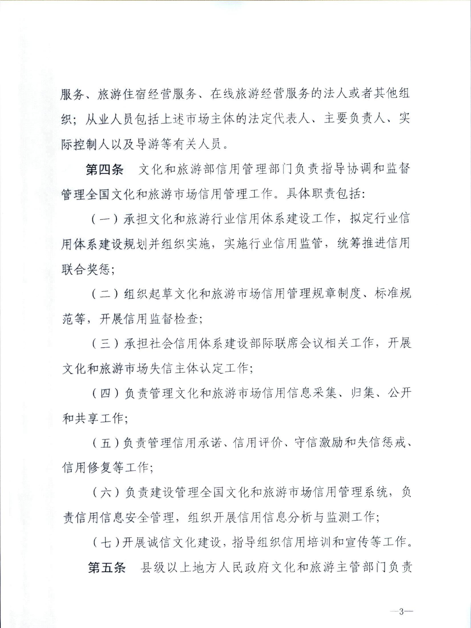 污污漫画关于转发文化和旅游部《文化和旅游市场信用管理规定》的通知_页面_07.jpg