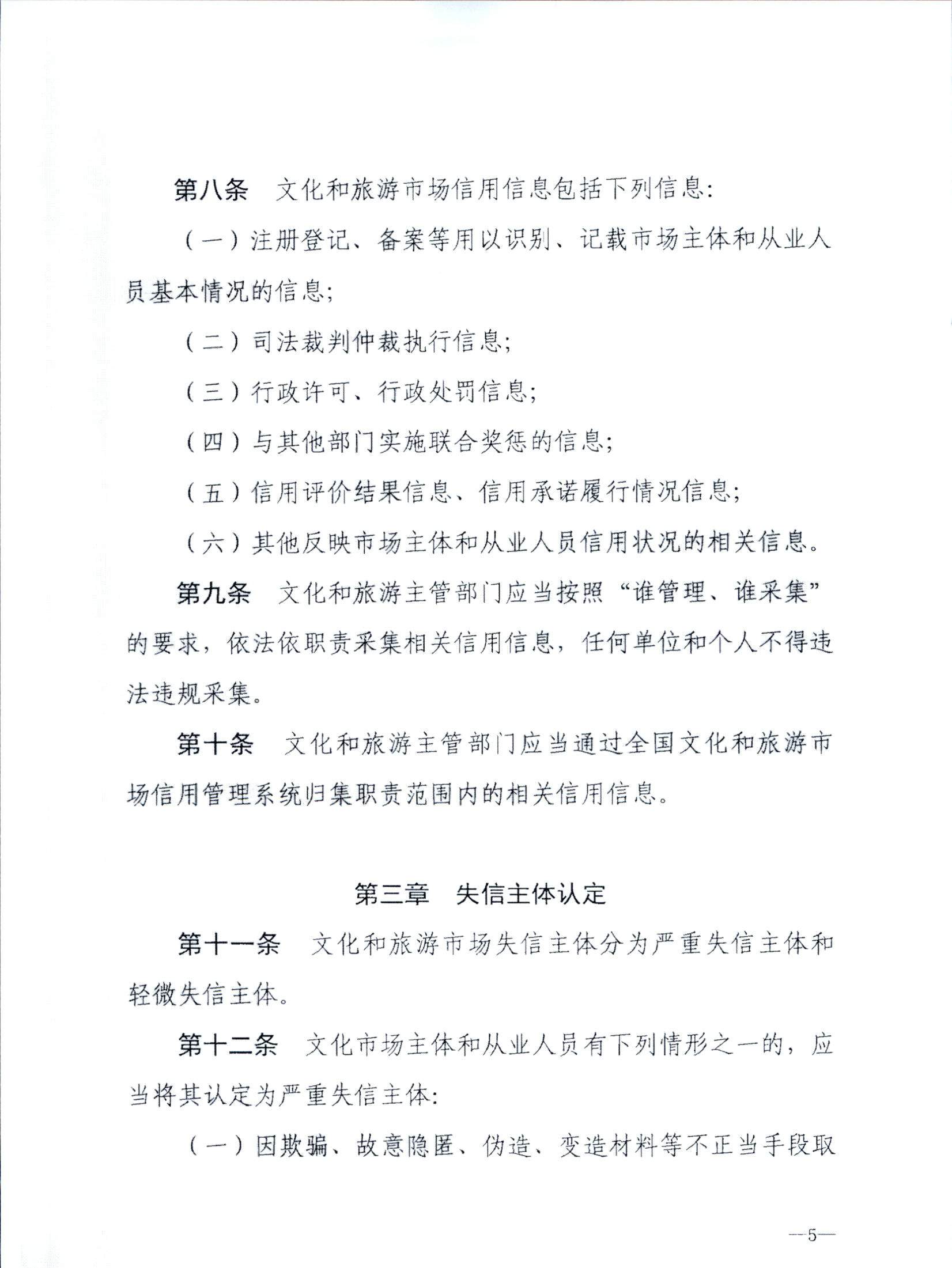污污漫画关于转发文化和旅游部《文化和旅游市场信用管理规定》的通知_页面_09.jpg