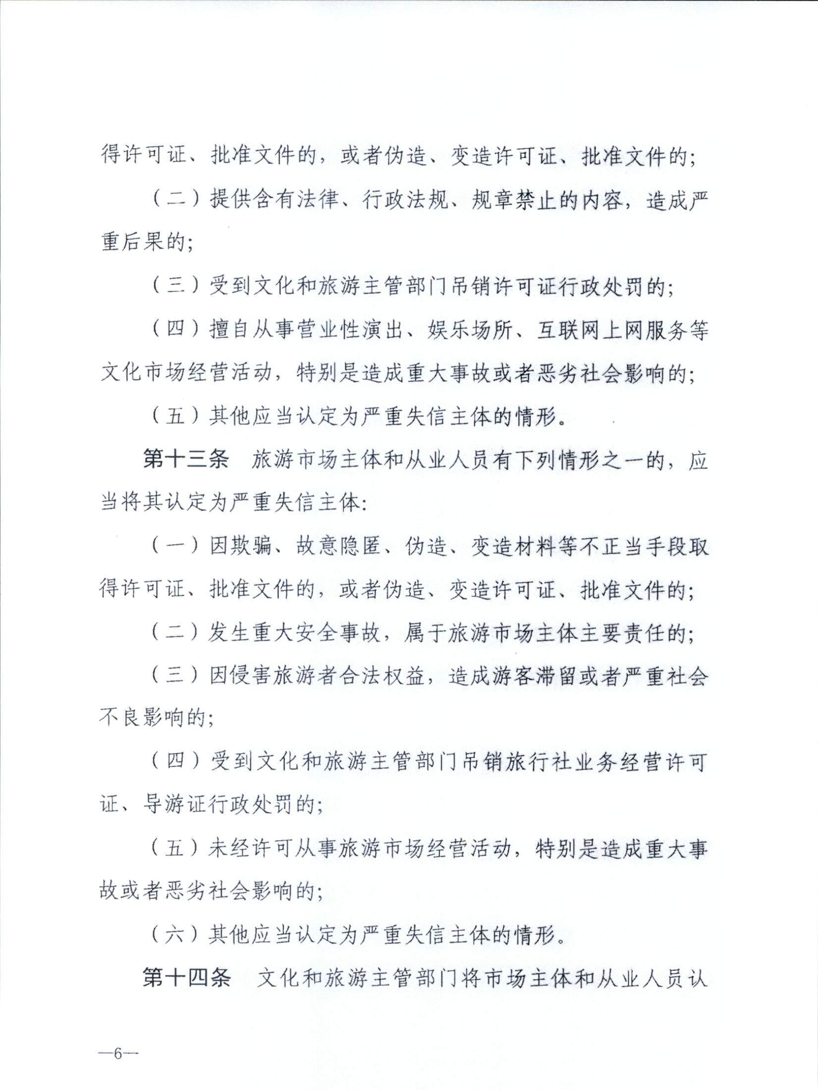 污污漫画关于转发文化和旅游部《文化和旅游市场信用管理规定》的通知_页面_10.jpg