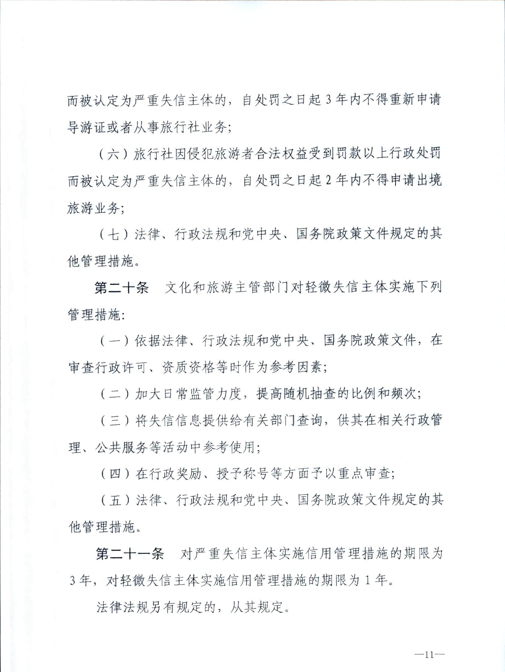 污污漫画关于转发文化和旅游部《文化和旅游市场信用管理规定》的通知_页面_15.jpg