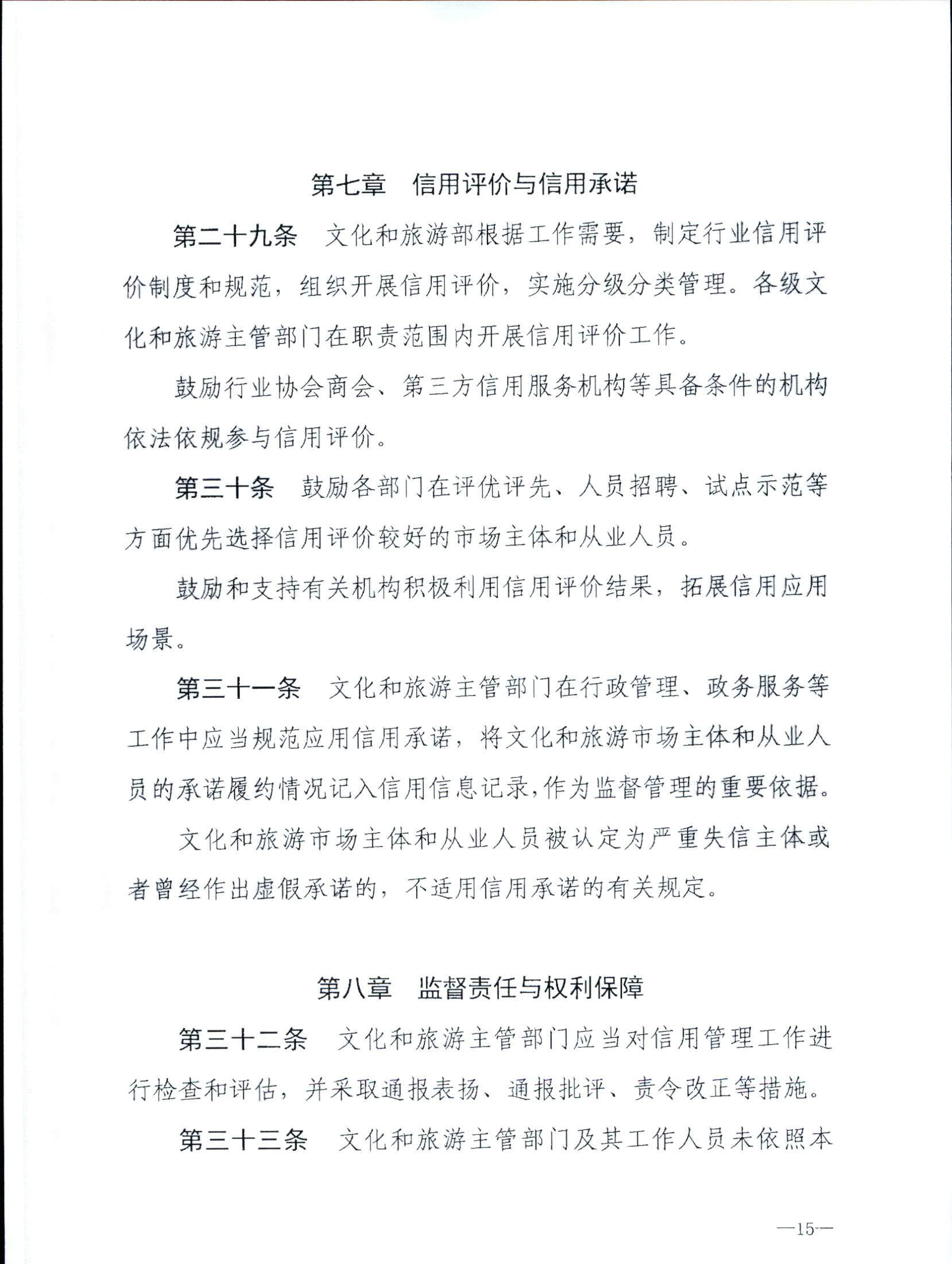 污污漫画关于转发文化和旅游部《文化和旅游市场信用管理规定》的通知_页面_19.jpg