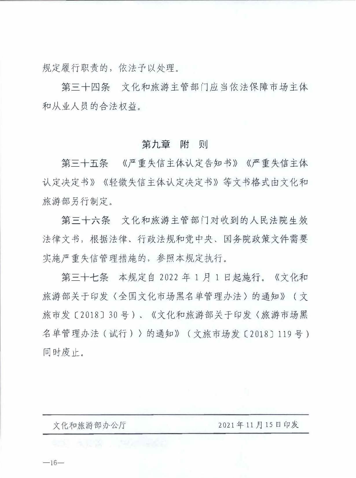 污污漫画关于转发文化和旅游部《文化和旅游市场信用管理规定》的通知_页面_20.jpg
