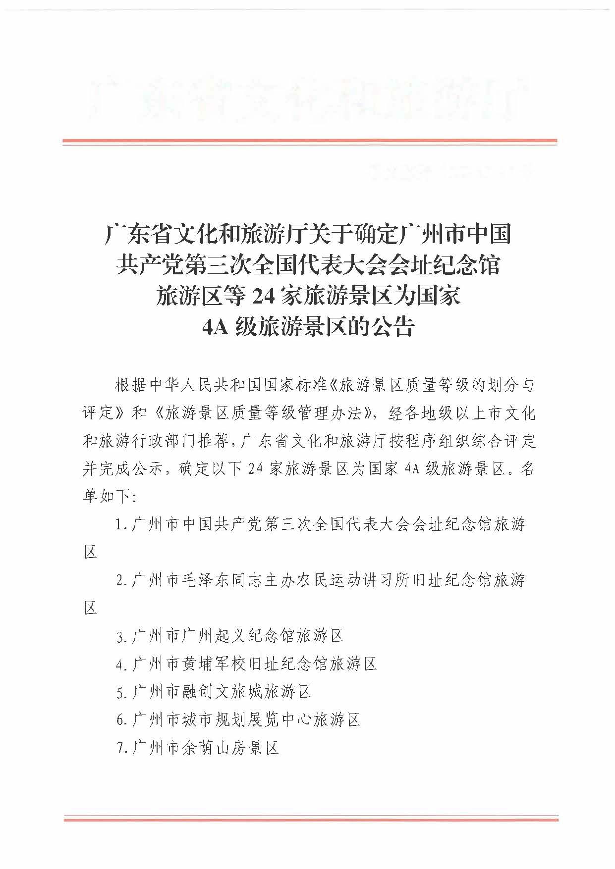 污污漫画关于确定24家旅游景区为国家4A级旅游景区的公告_页面_1.jpg