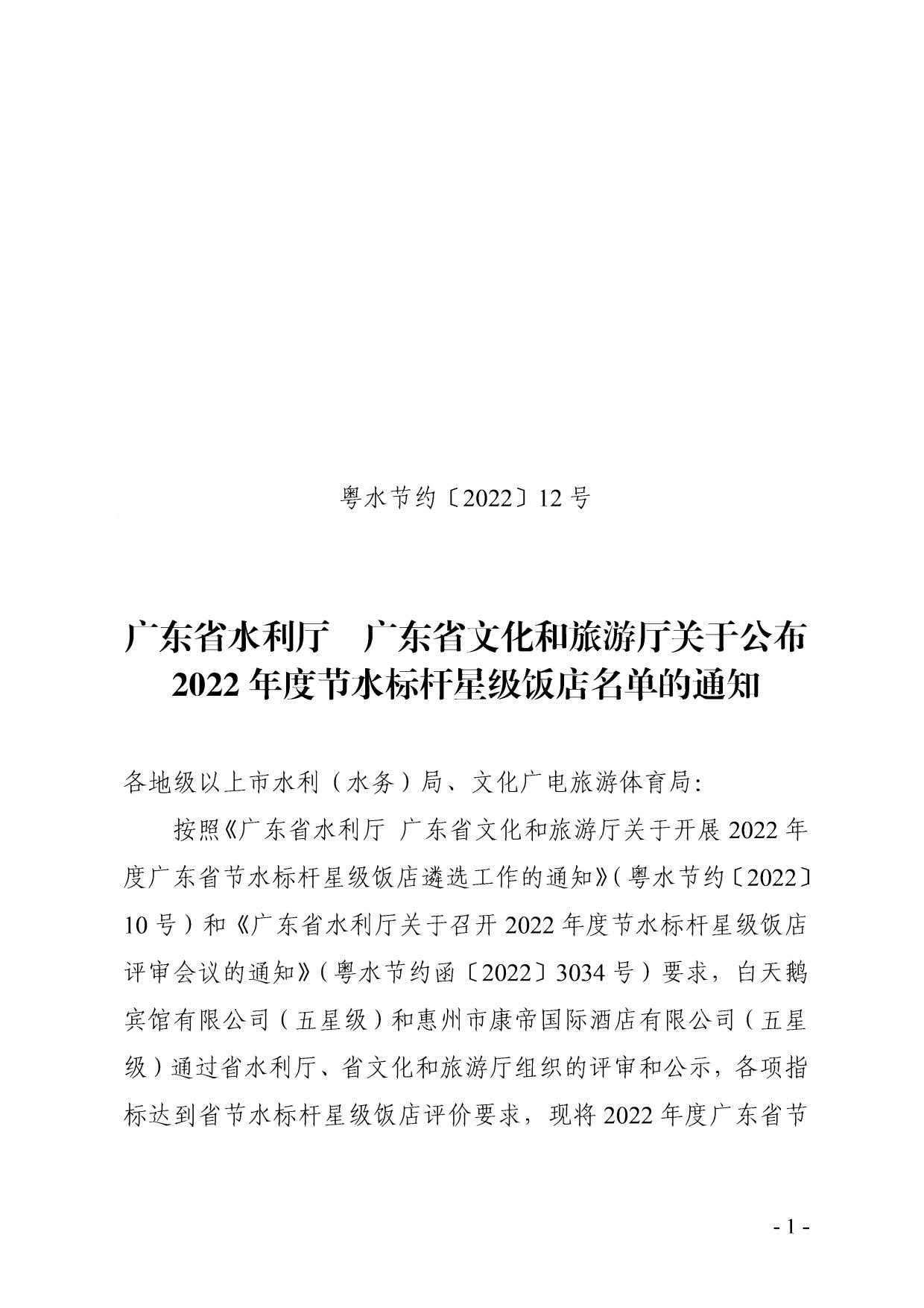 230104112435029140_粤水节约〔2022〕12号广东省水利厅  污污漫画关于公布2022年度节水标杆星级饭店名单的通知_1.jpg