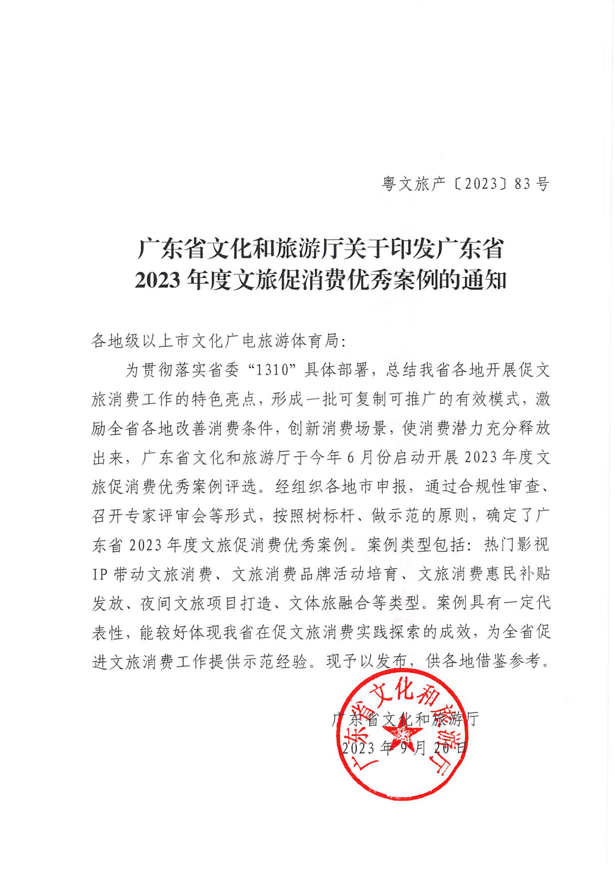 230921085839377100_污污漫画关于印发广东省2023年度文旅促消费优秀案例的通知_01.jpg
