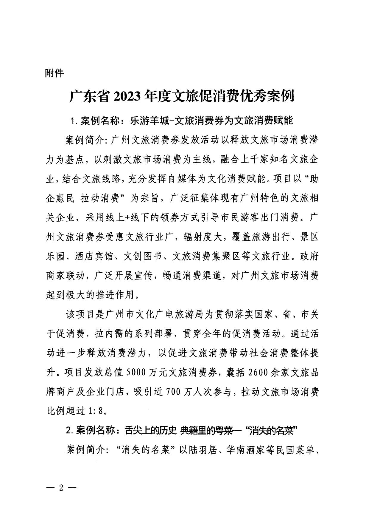 230921085839377100_污污漫画关于印发广东省2023年度文旅促消费优秀案例的通知_02.jpg