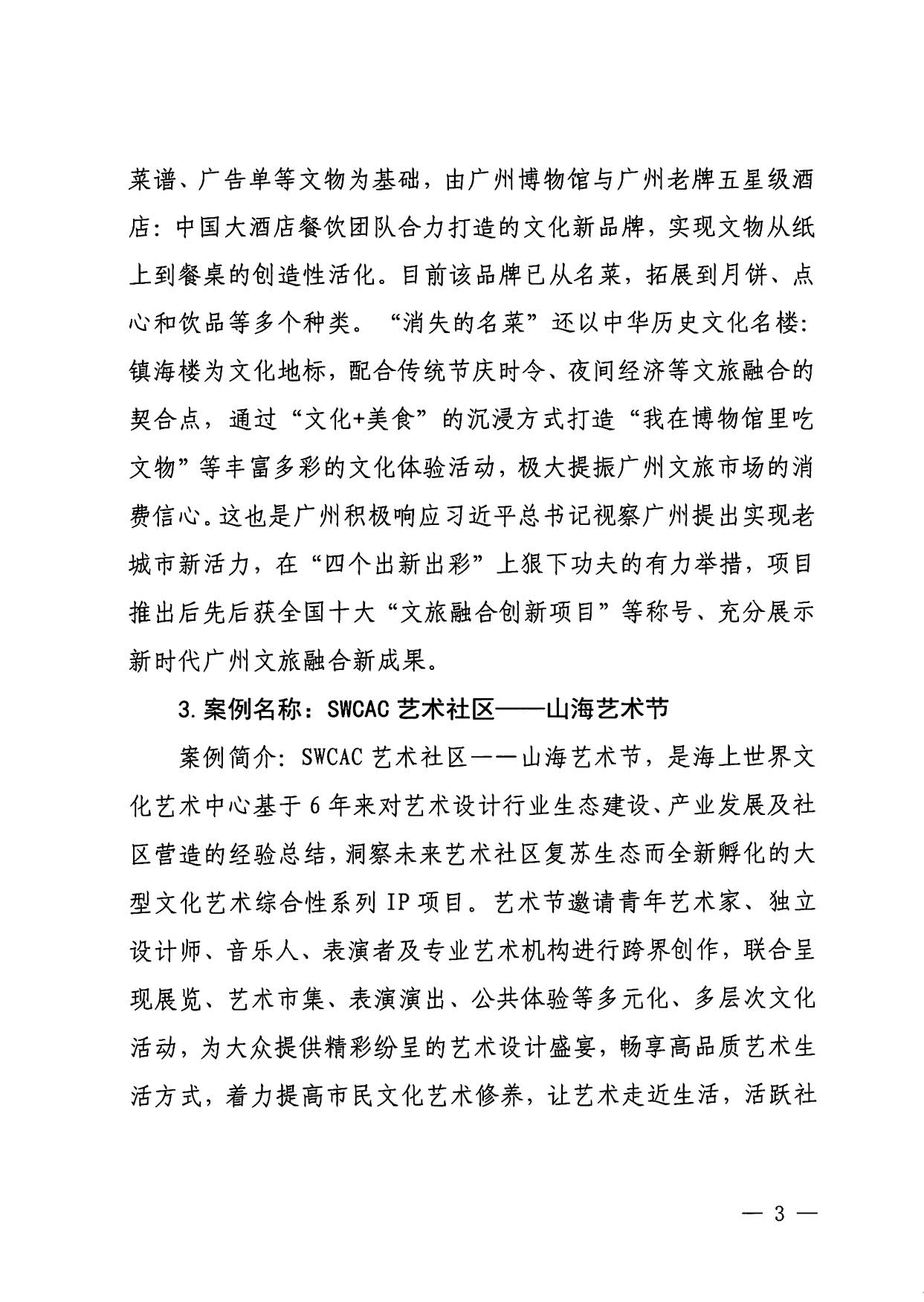 230921085839377100_污污漫画关于印发广东省2023年度文旅促消费优秀案例的通知_03.jpg