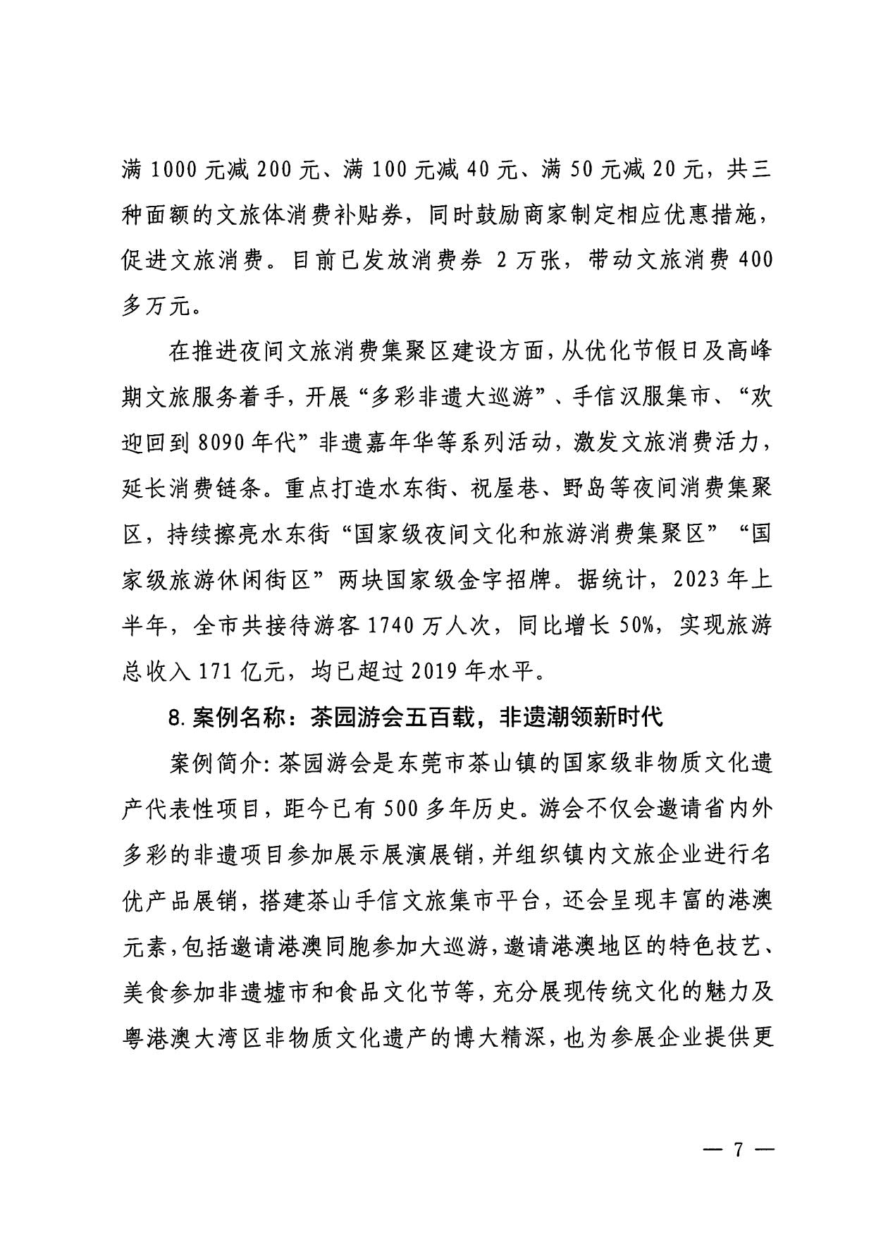 230921085839377100_污污漫画关于印发广东省2023年度文旅促消费优秀案例的通知_07.jpg