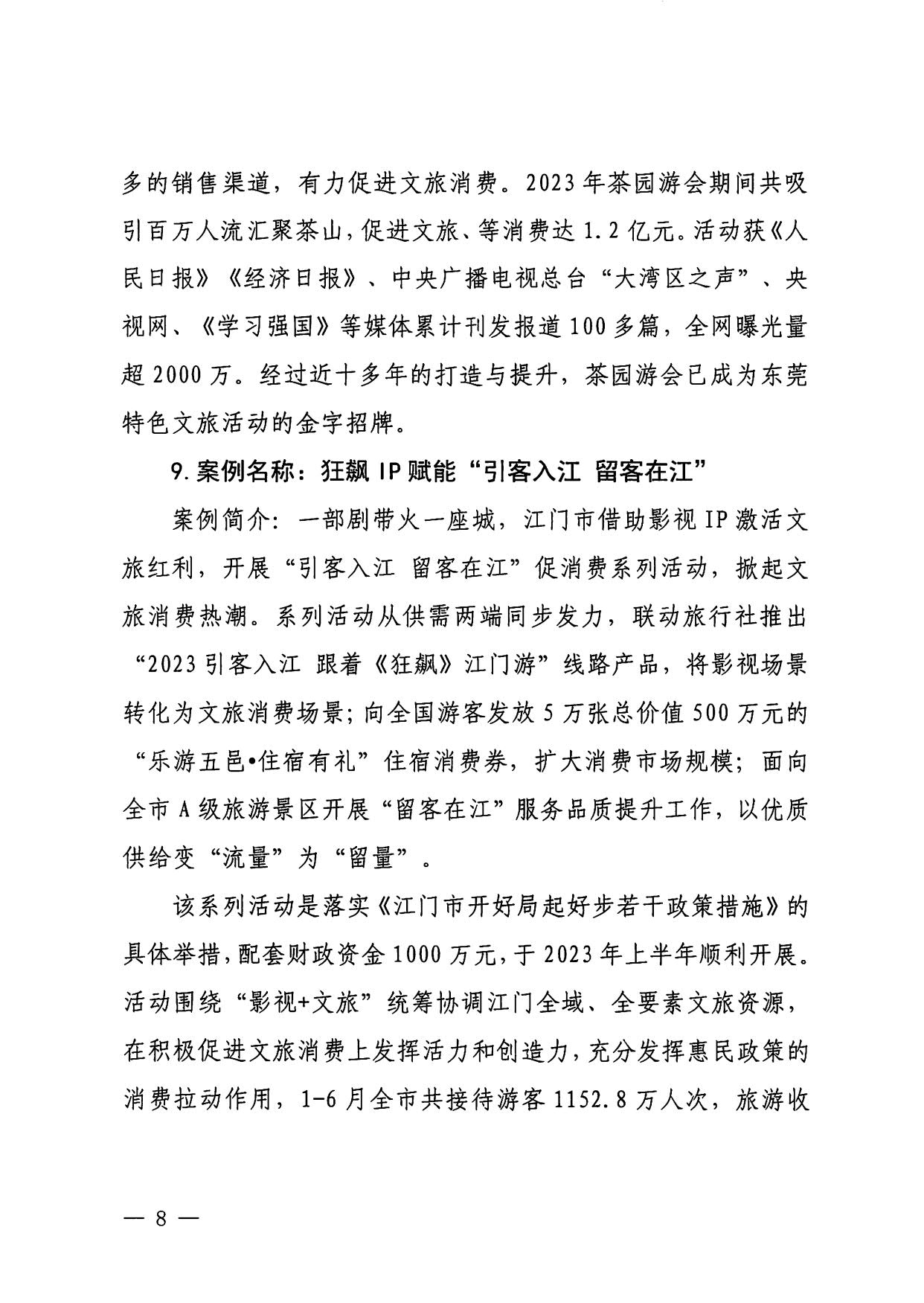 230921085839377100_污污漫画关于印发广东省2023年度文旅促消费优秀案例的通知_08.jpg