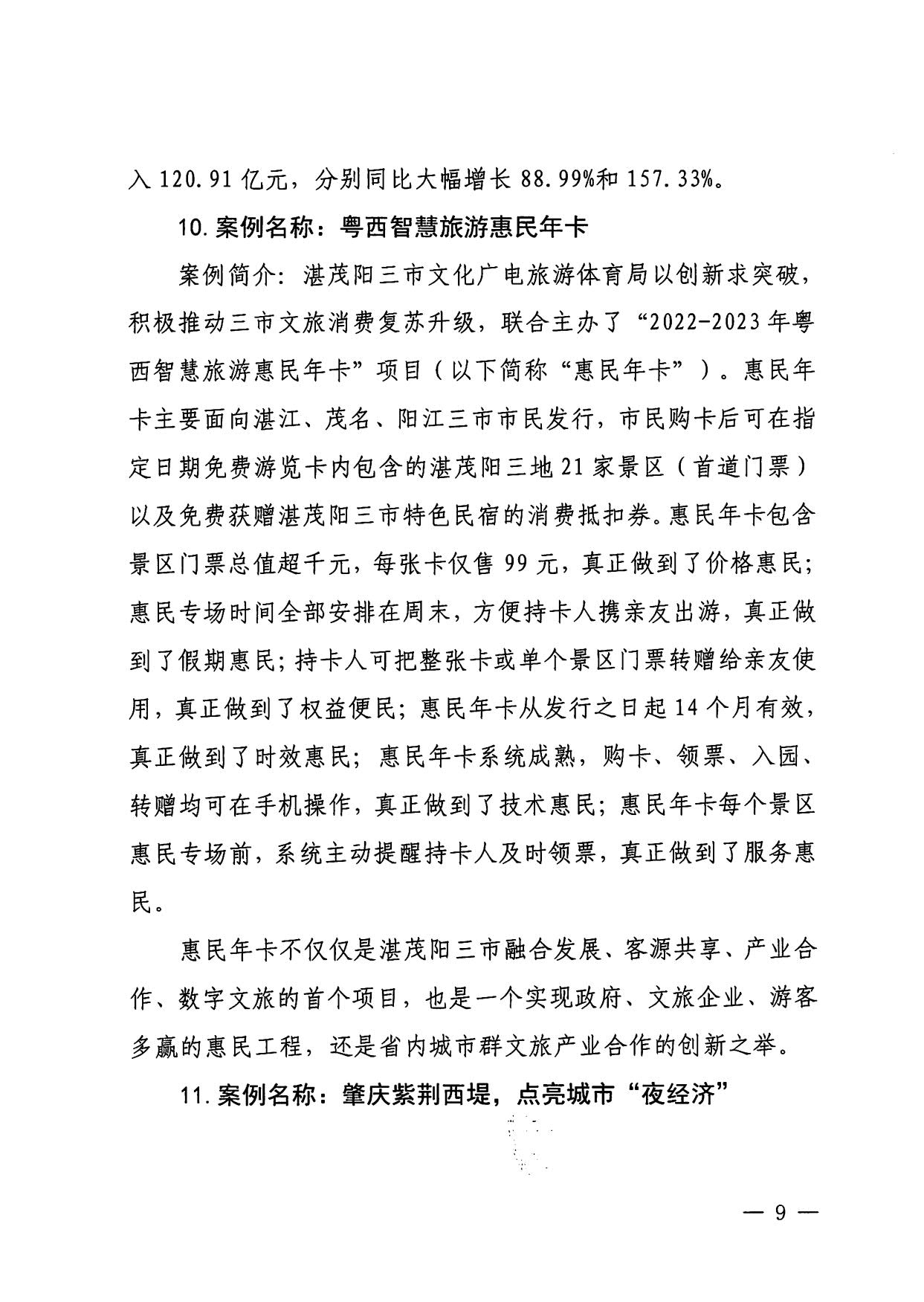 230921085839377100_污污漫画关于印发广东省2023年度文旅促消费优秀案例的通知_09.jpg