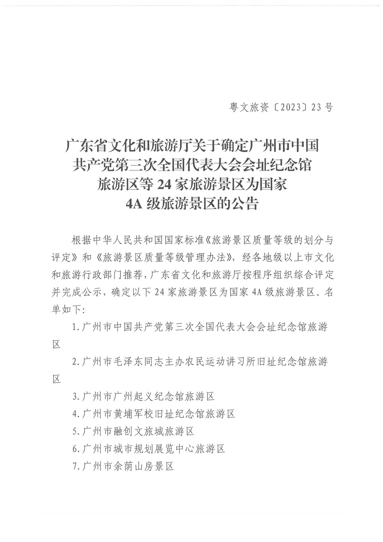污污漫画关于确定24家旅游景区为国家4A级旅游景区的公告_1.jpg
