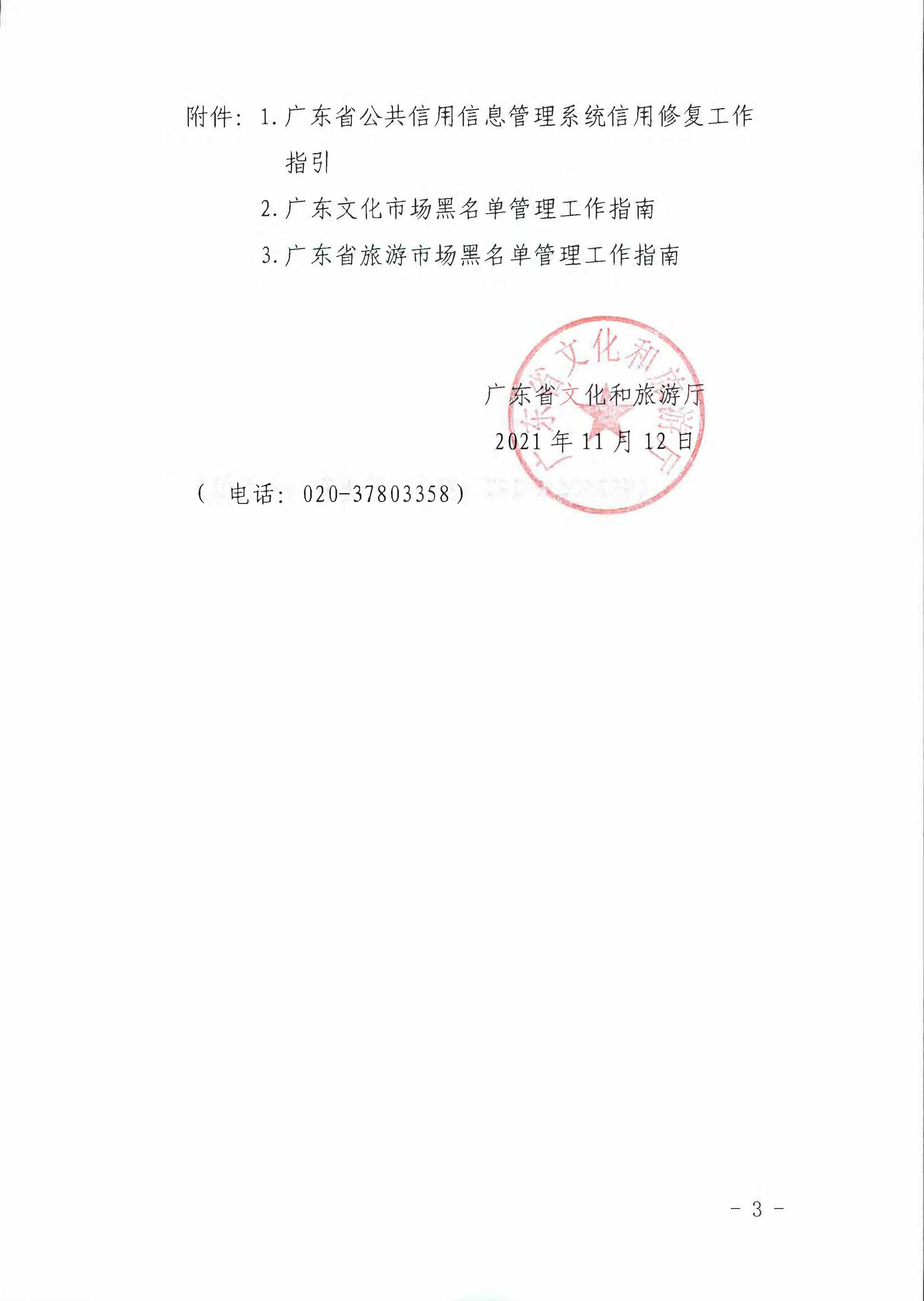 污污漫画关于推进文化和旅游市场信用修复工作的通知_页面_03.jpg
