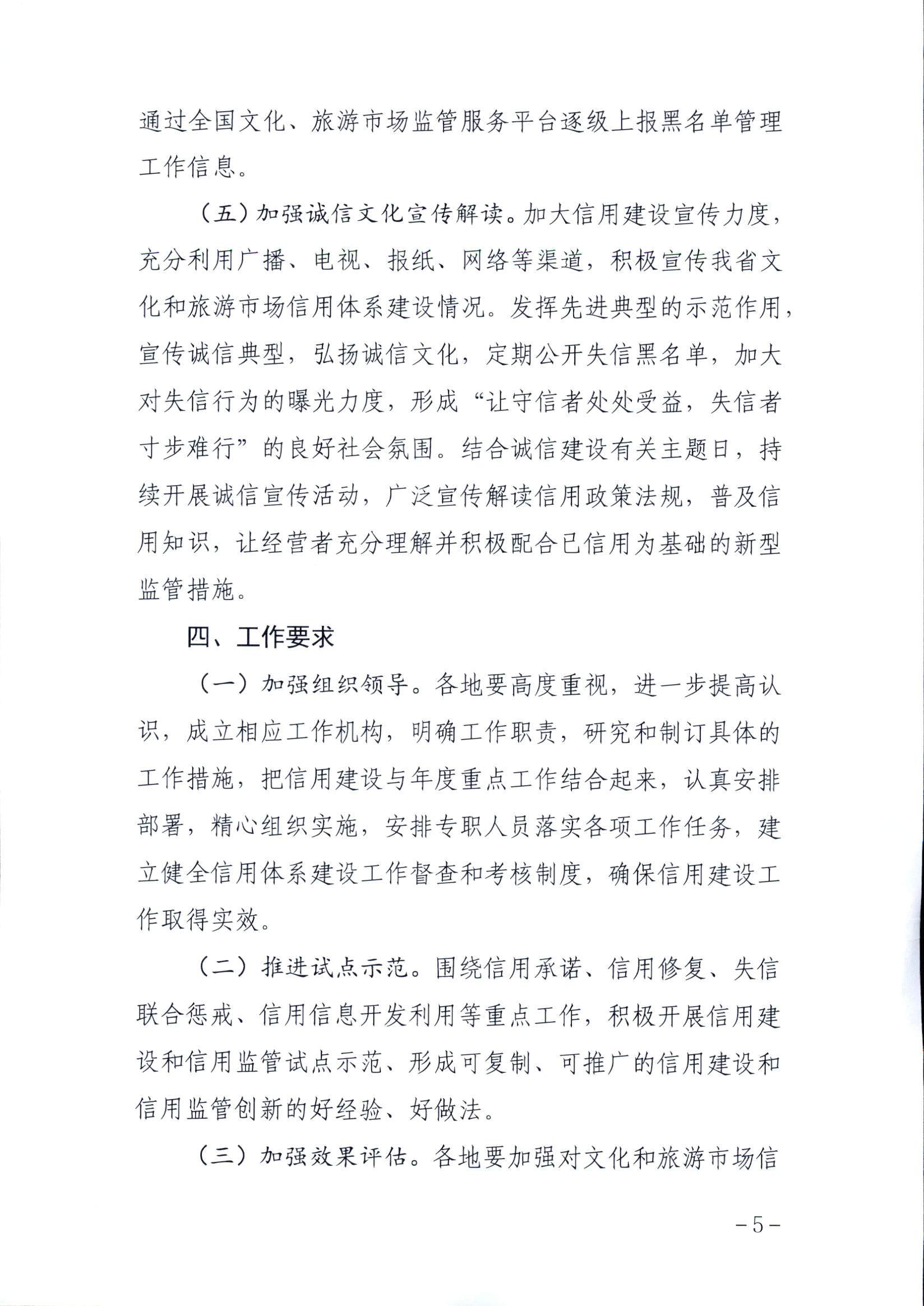 污污漫画关于印发文化和旅游市场信用体系建设工作方案的通知_页面_5.jpg