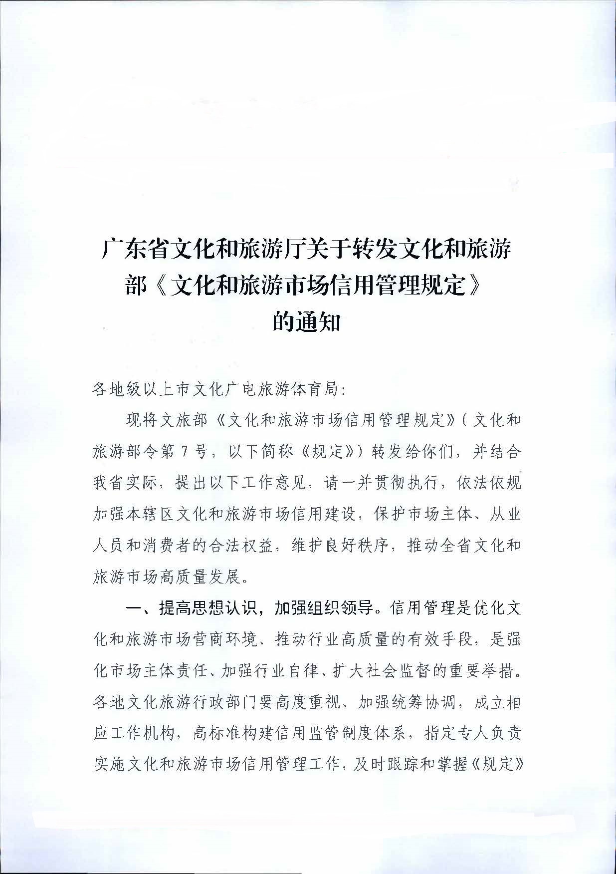 污污漫画关于转发文化和旅游部《文化和旅游市场信用管理规定》的通知_页面_01.jpg