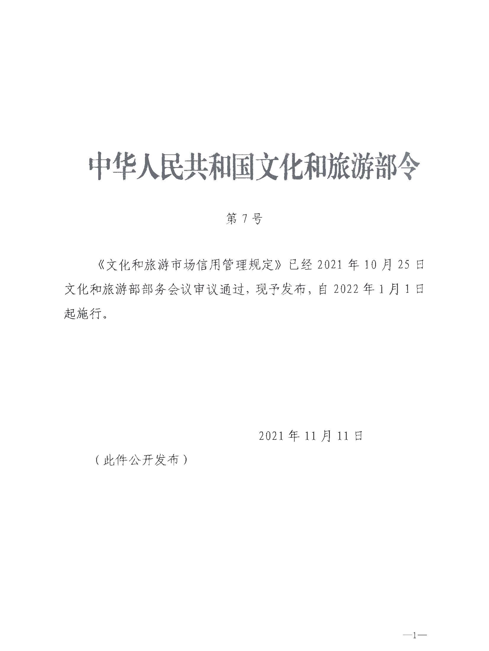 污污漫画关于转发文化和旅游部《文化和旅游市场信用管理规定》的通知_页面_05.jpg