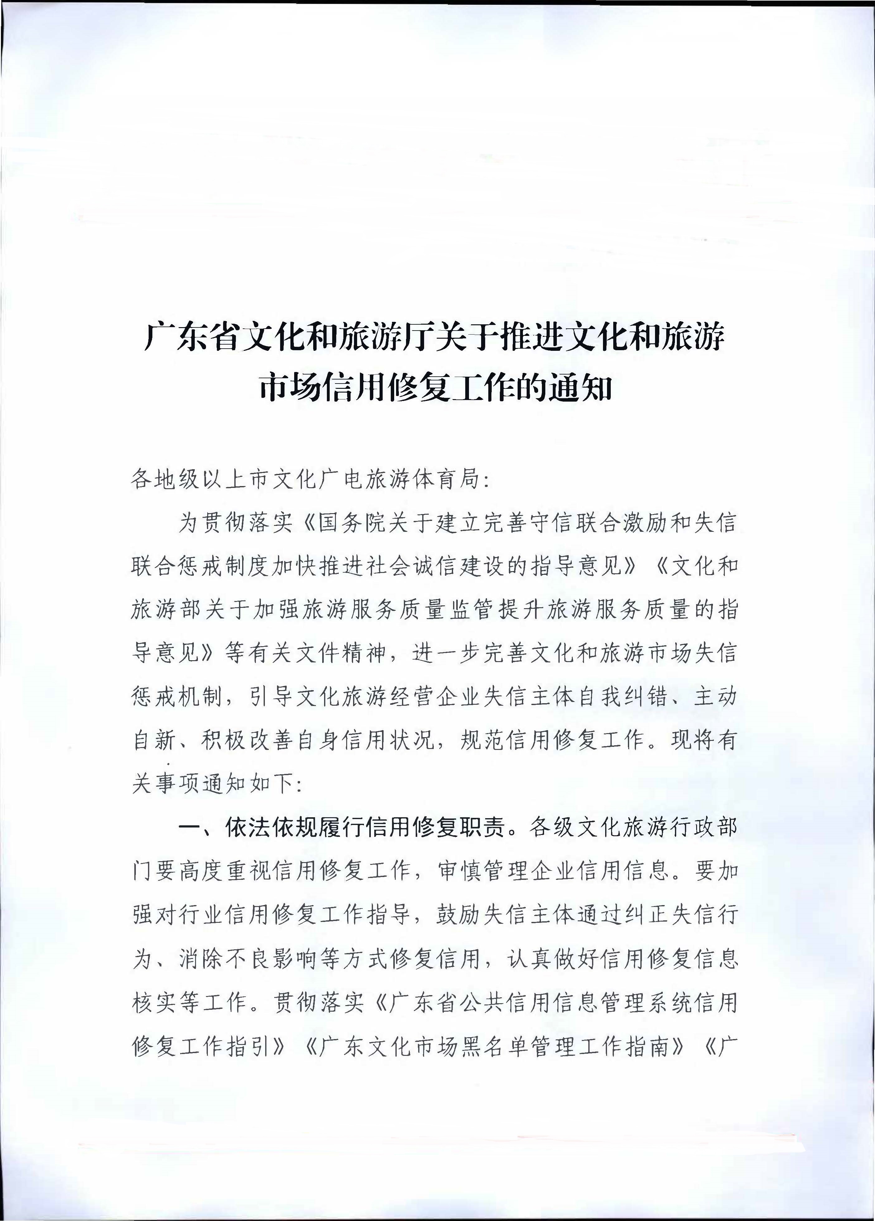 污污漫画关于推进文化和旅游市场信用修复工作的通知_页面_01.jpg