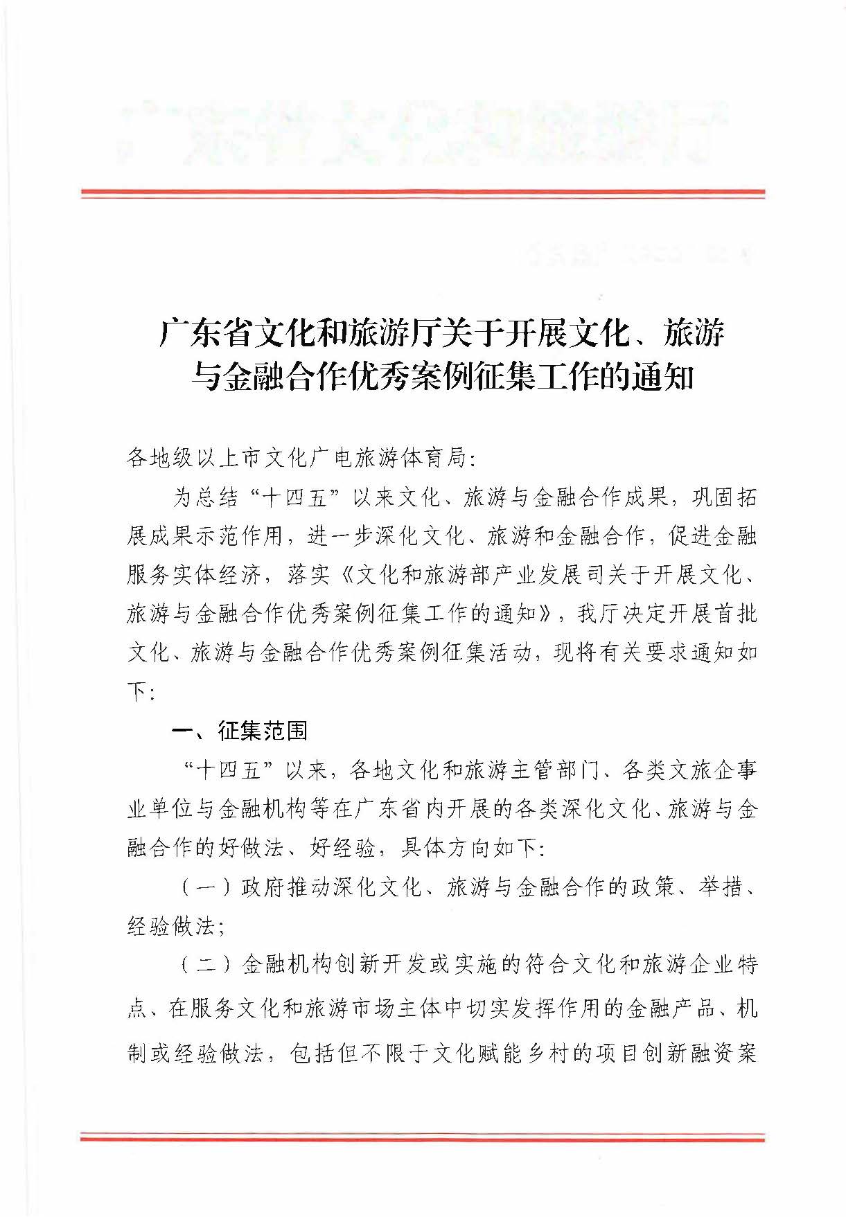 231008101919246520_污污漫画关于开展文化、旅游与金融合作优秀案例征集工作的通知_页面_1.jpg