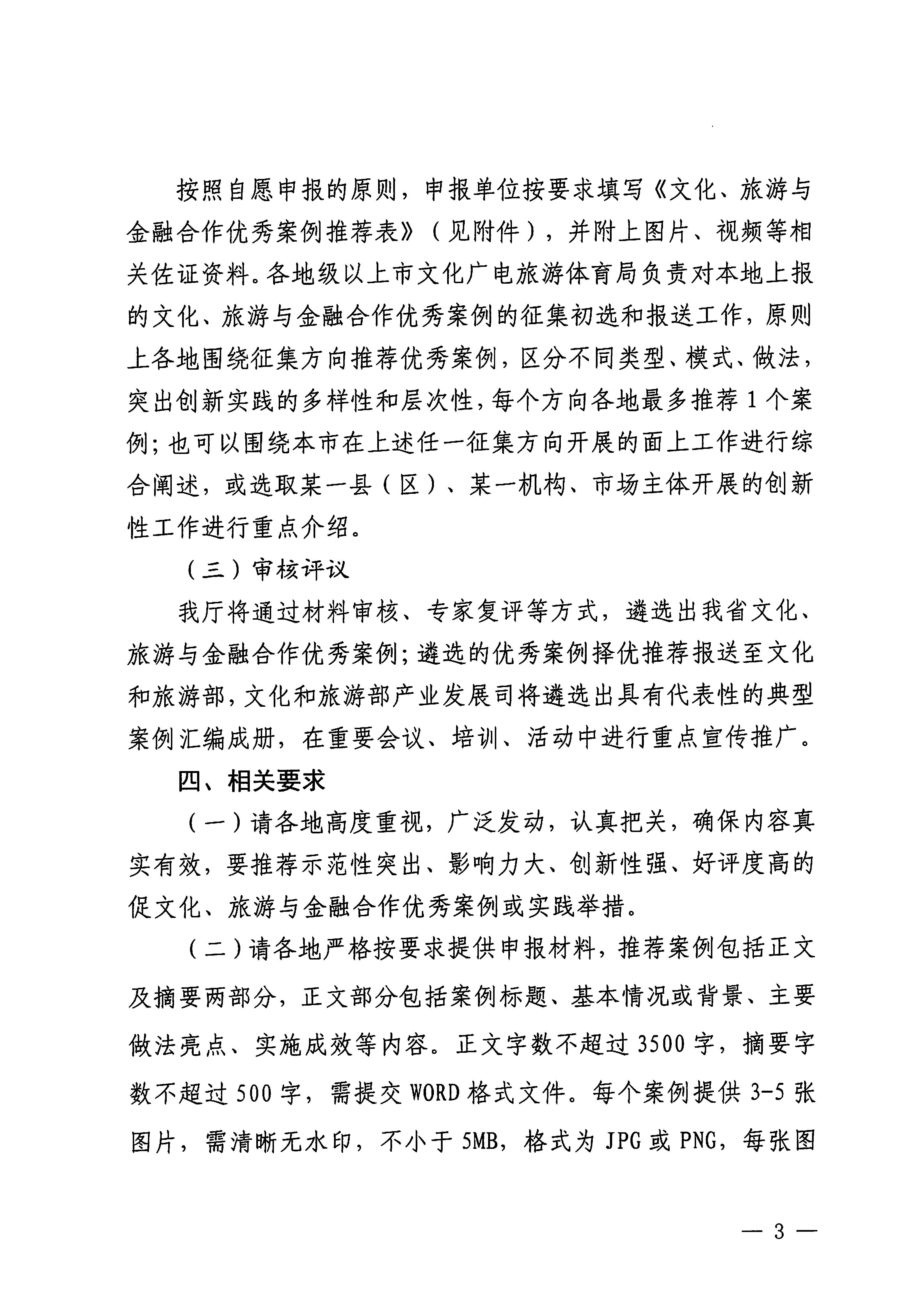 231008101919246520_污污漫画关于开展文化、旅游与金融合作优秀案例征集工作的通知_页面_3.jpg