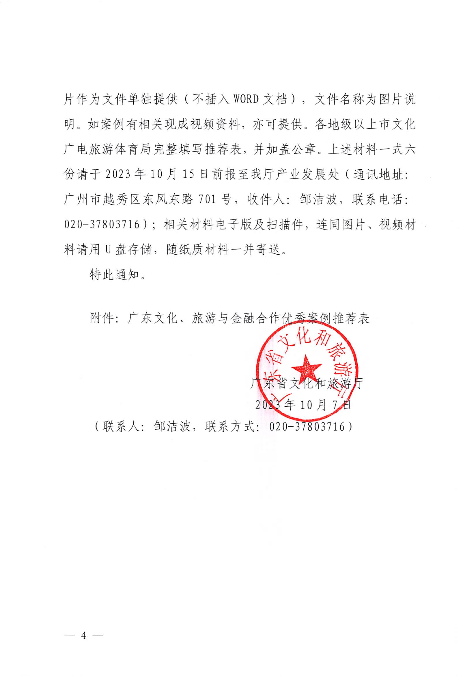 231008101919246520_污污漫画关于开展文化、旅游与金融合作优秀案例征集工作的通知_页面_4.jpg
