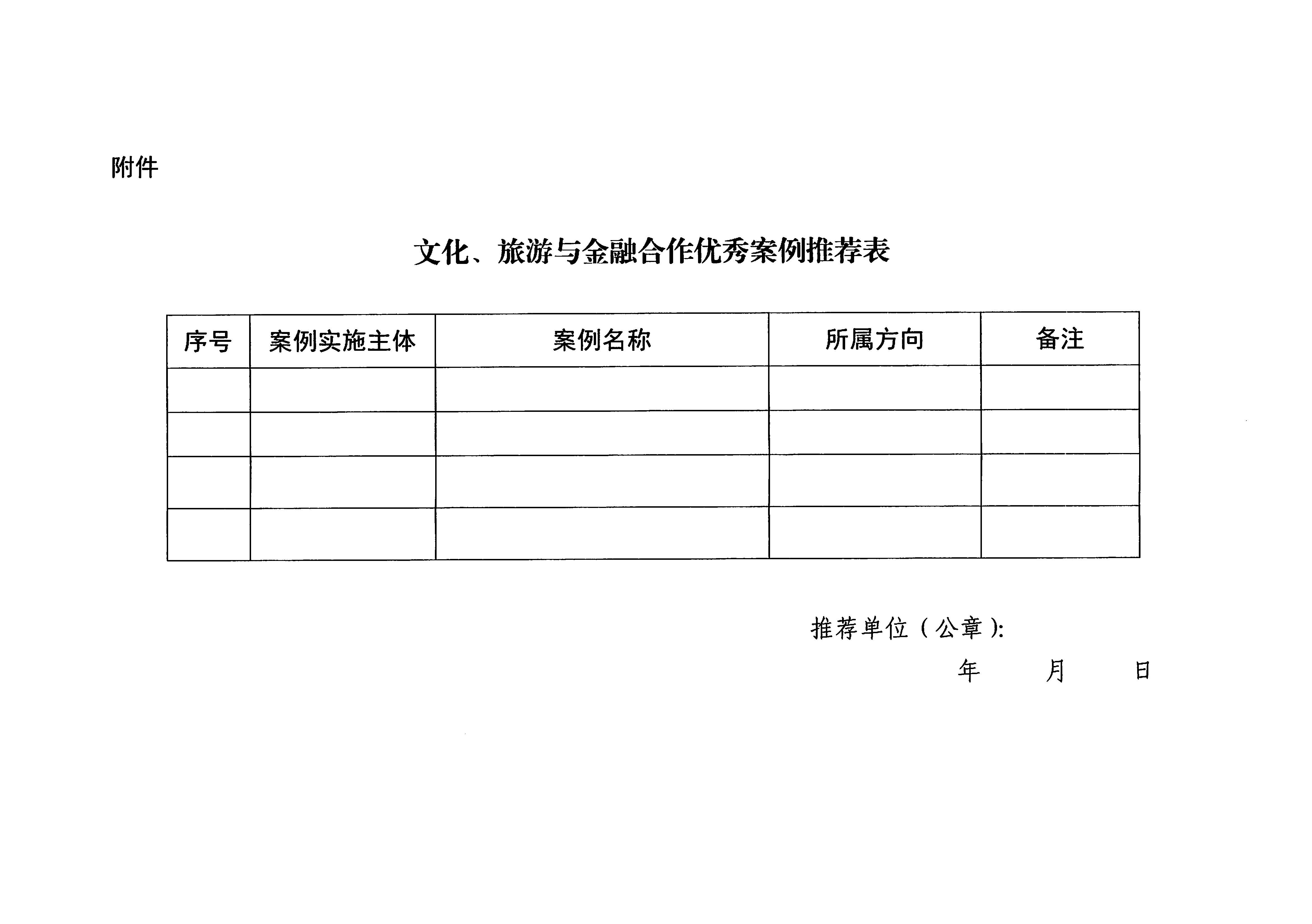 231008101919246520_污污漫画关于开展文化、旅游与金融合作优秀案例征集工作的通知_页面_5.jpg