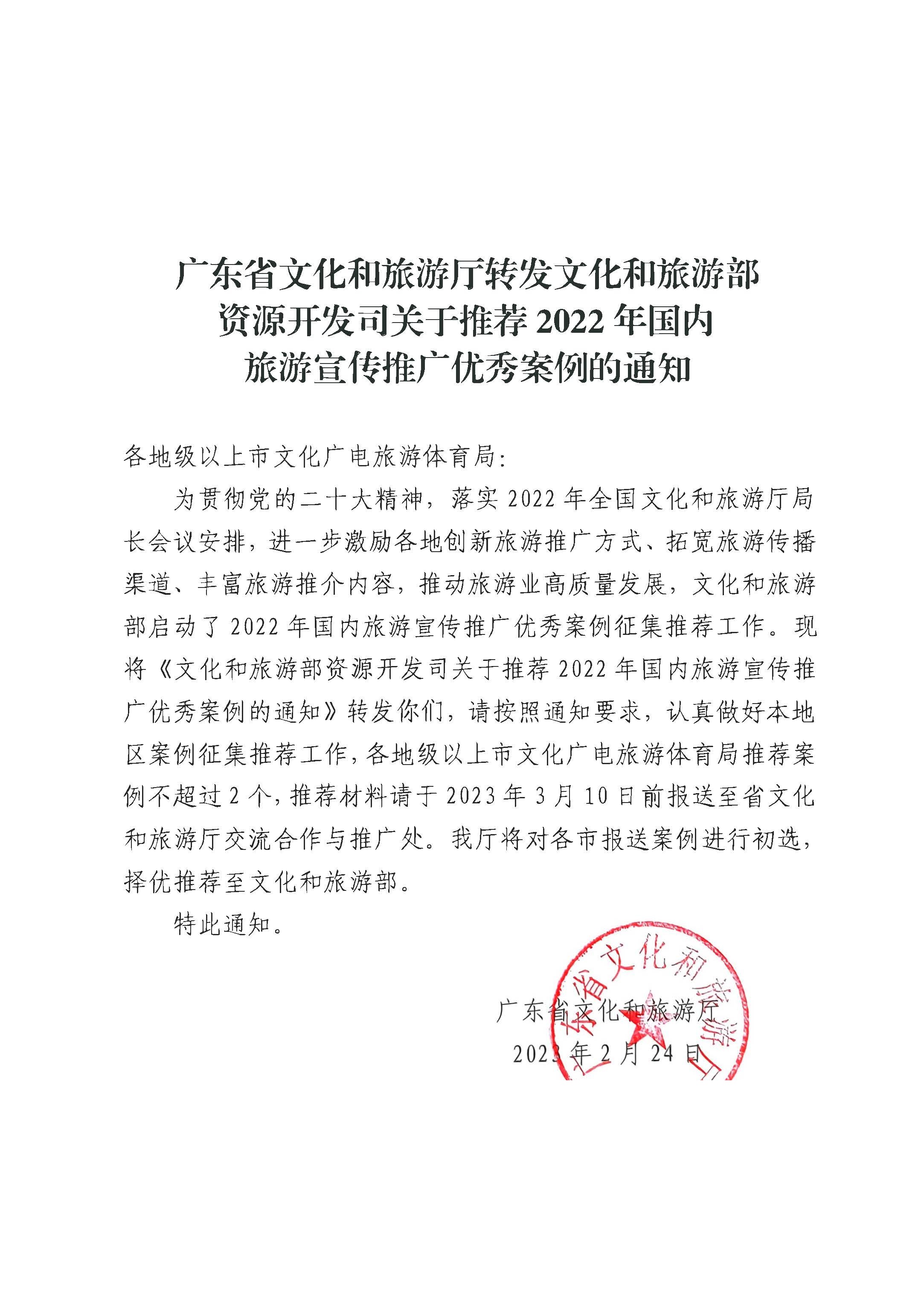 污污漫画转发文化和旅游部资源开发司关于推荐2022年国内旅游宣传推广优秀案例的通知_页面_1.jpg