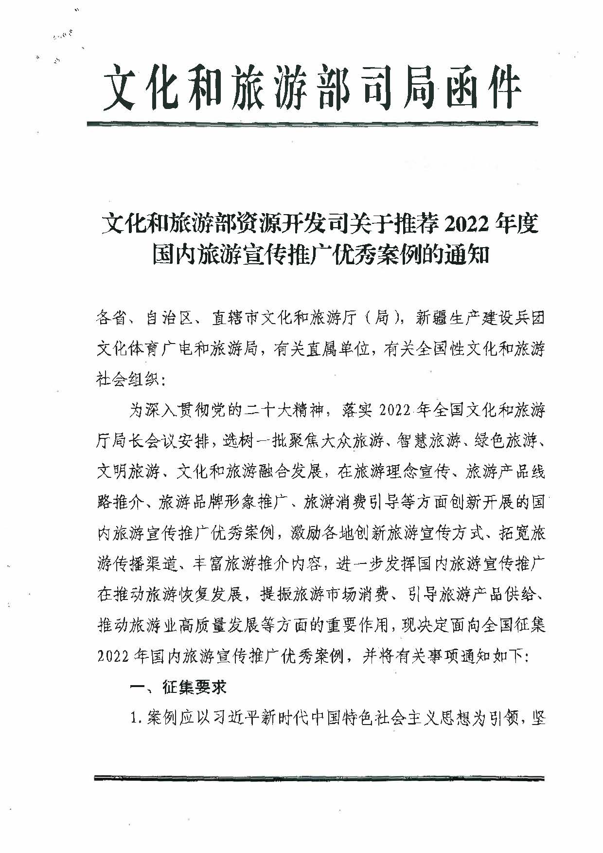 污污漫画转发文化和旅游部资源开发司关于推荐2022年国内旅游宣传推广优秀案例的通知_页面_2.jpg