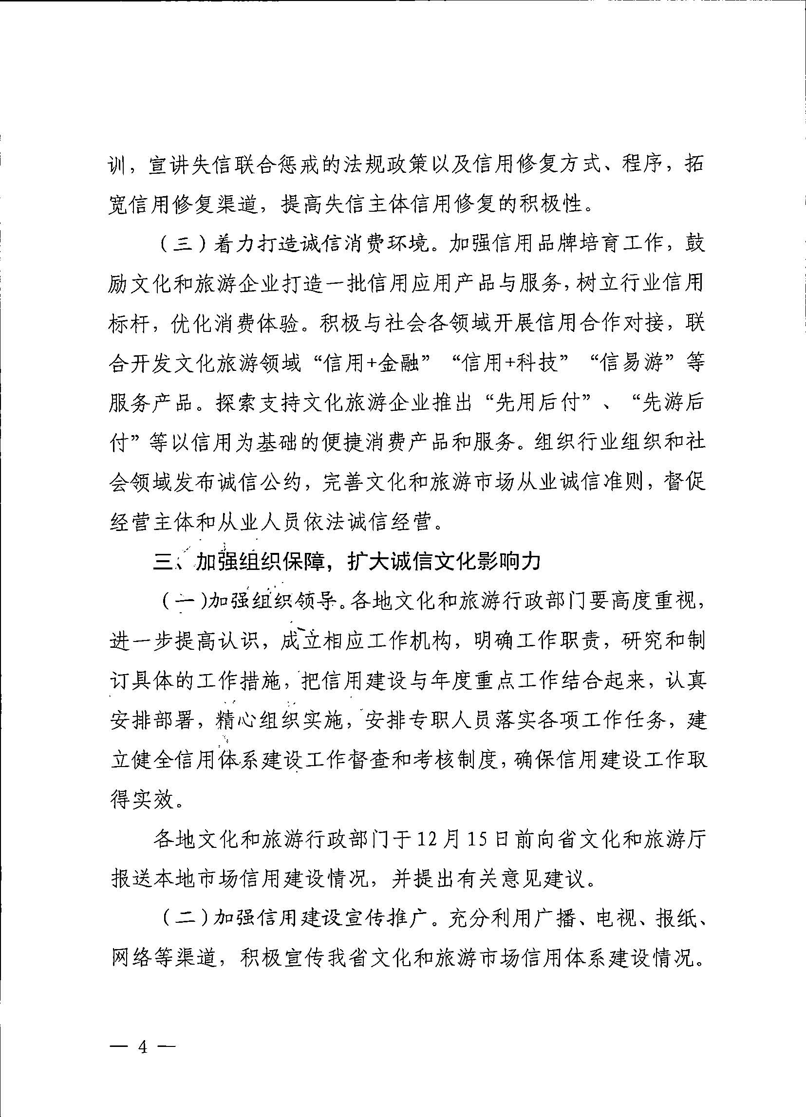 231020171424853100_污污漫画关于深入推进文化和旅游市场信用体系建设工作的通知_页面_4.jpg