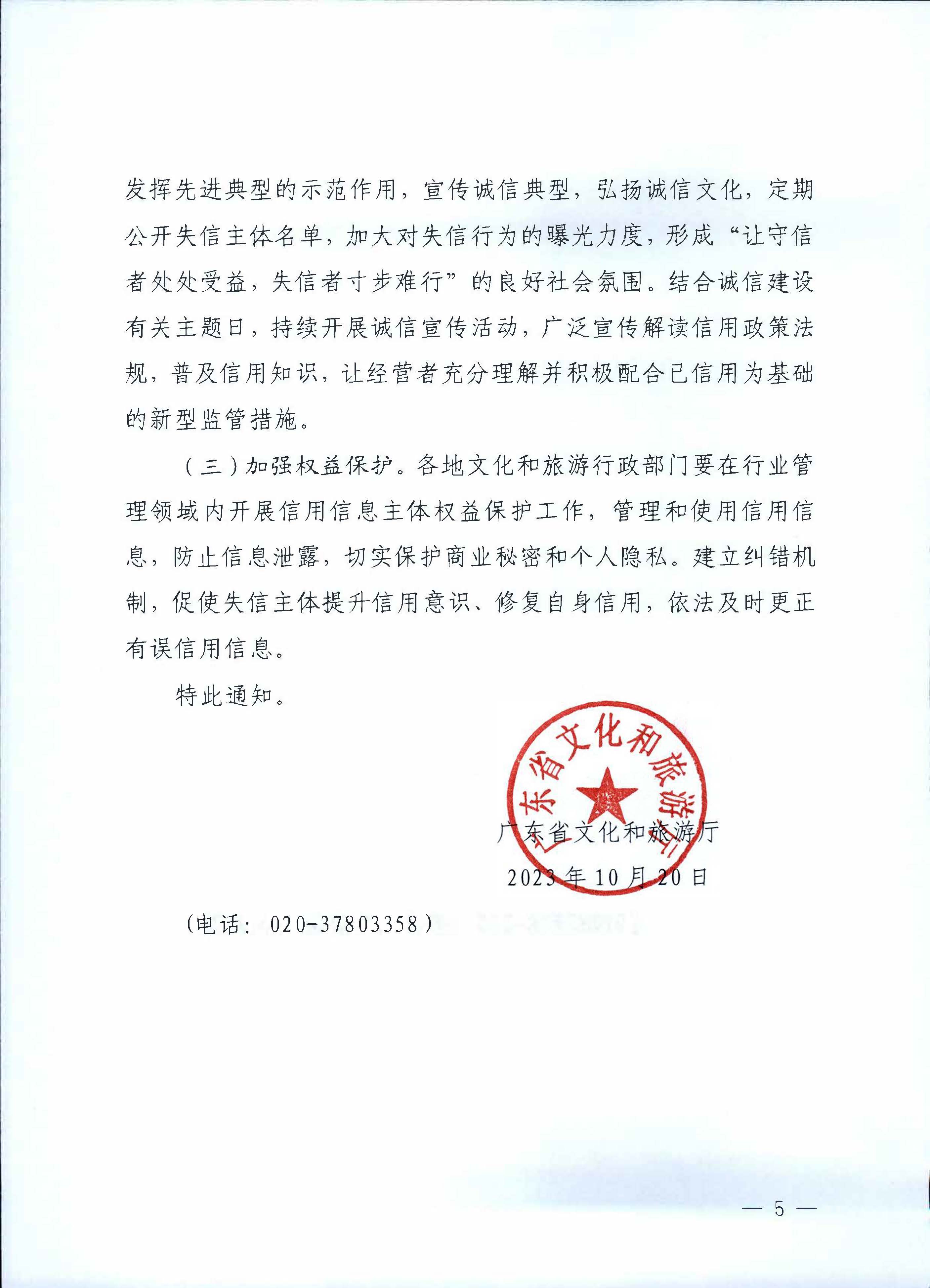 231020171424853100_污污漫画关于深入推进文化和旅游市场信用体系建设工作的通知_页面_5.jpg