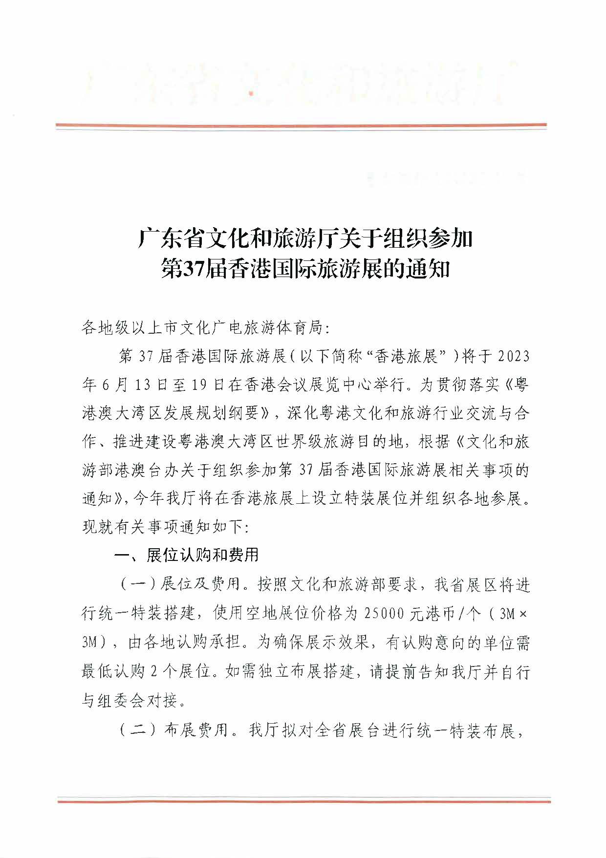 230411155415586340_污污漫画关于组织参加第37届香港国际旅游展的通知_页面_01.jpg