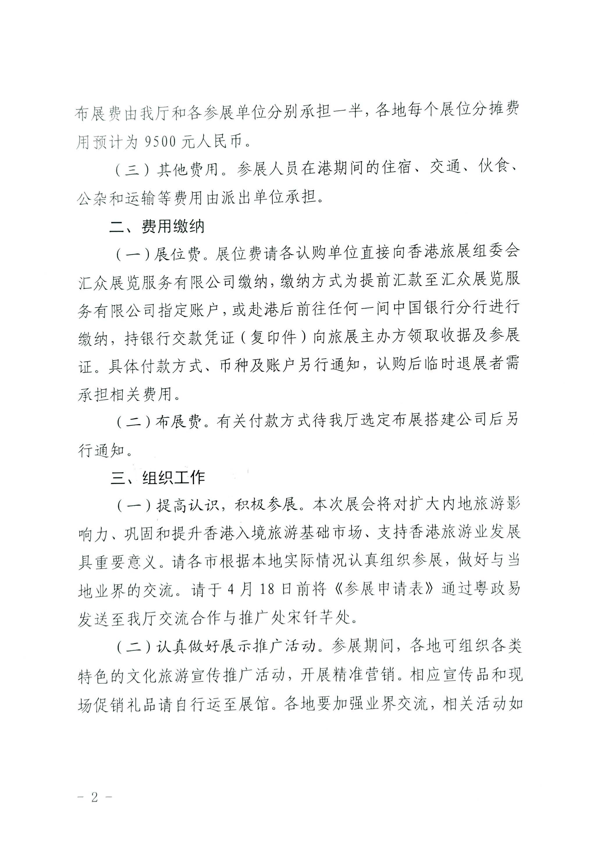 230411155415586340_污污漫画关于组织参加第37届香港国际旅游展的通知_页面_02.jpg