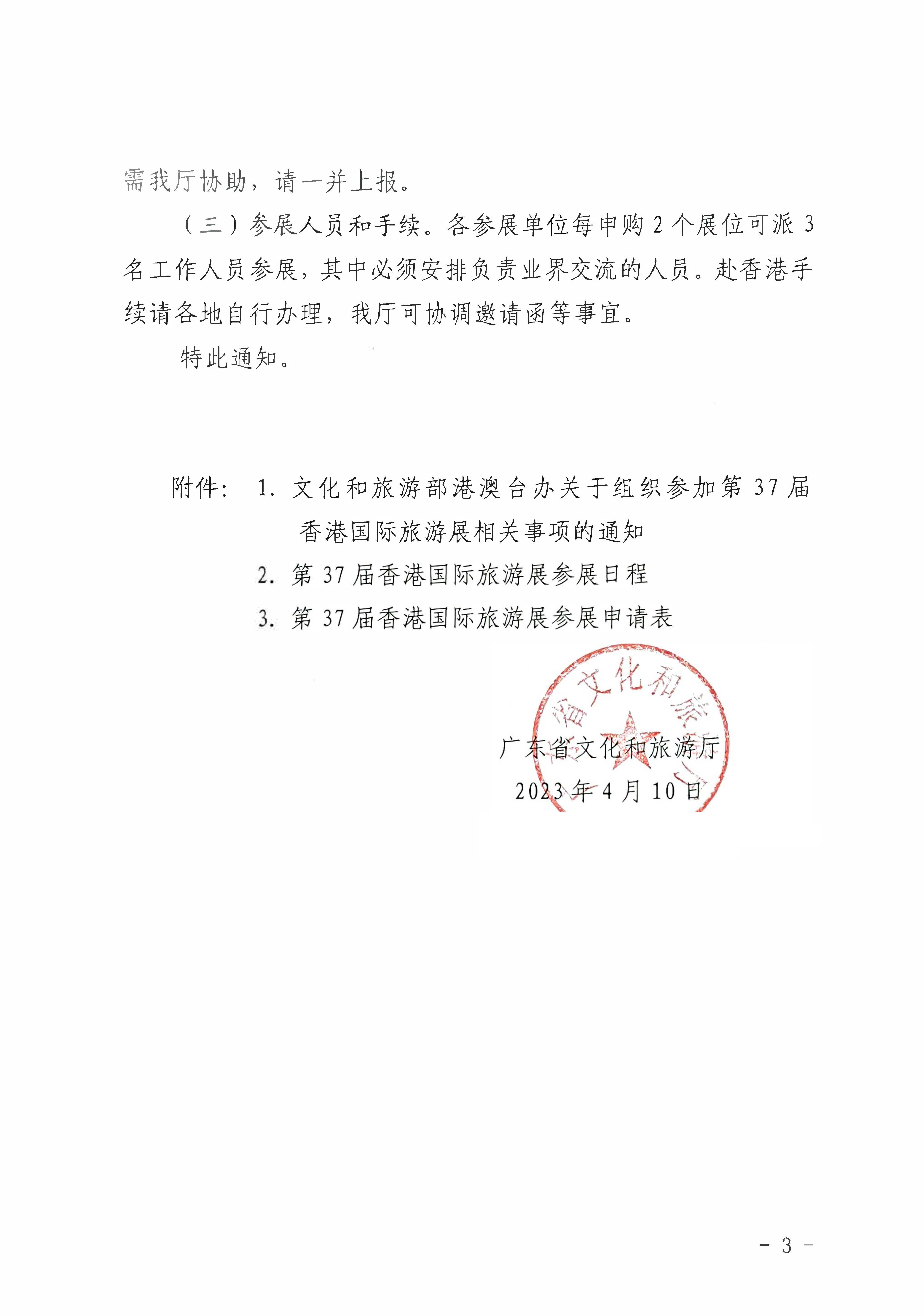230411155415586340_污污漫画关于组织参加第37届香港国际旅游展的通知_页面_03.jpg